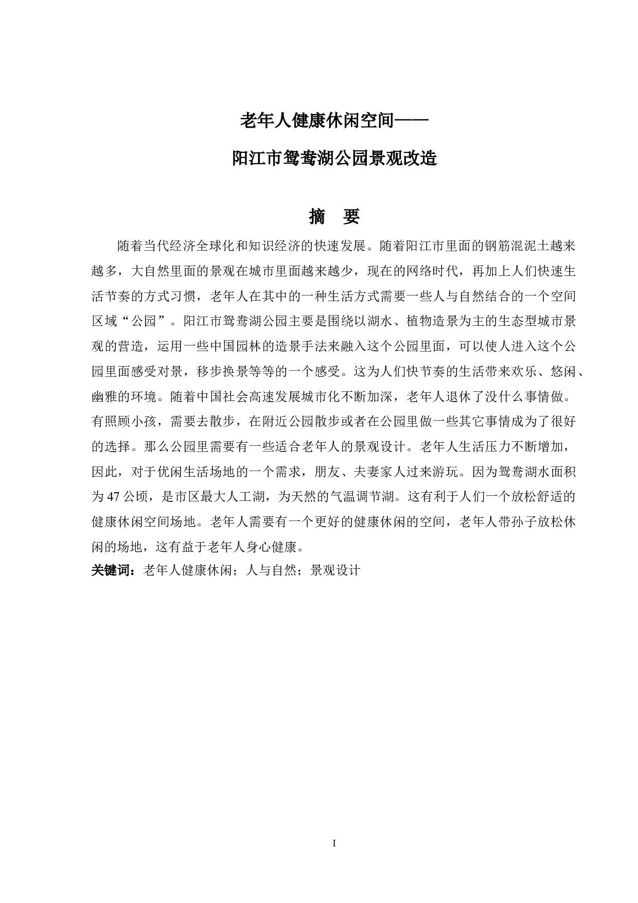 老年人健康休闲空间&mdash;&mdash;阳江市鸳鸯湖公园景观改造设计-4535字.doc 第1页