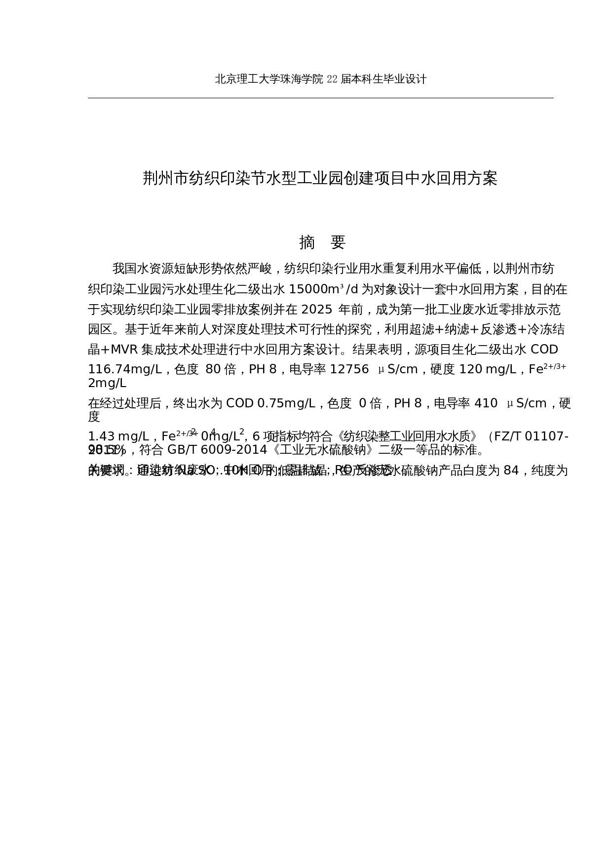 荆州市纺织印染节水型工业园创建项目 中水回用方案-15331字.docx 第1页