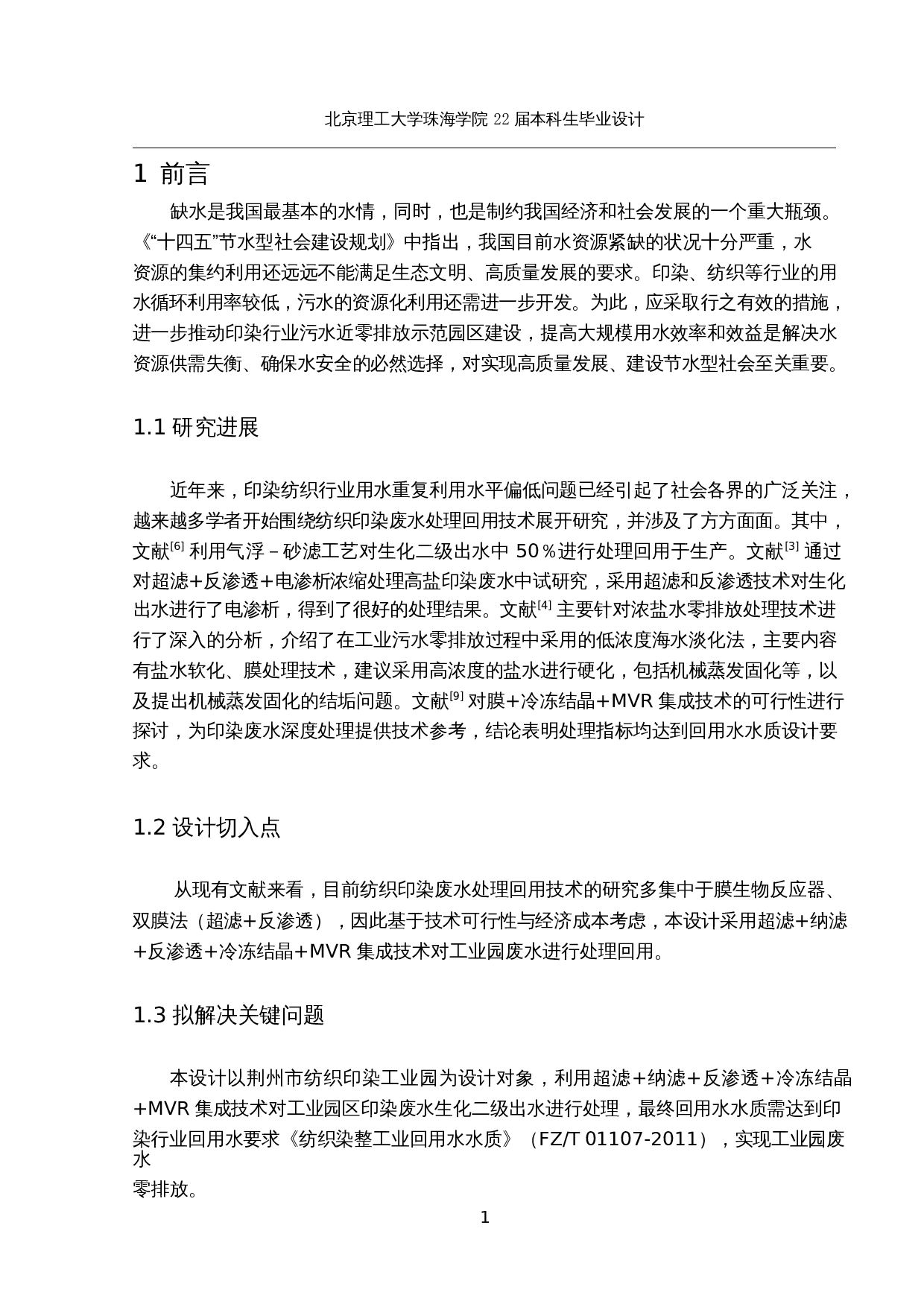 荆州市纺织印染节水型工业园创建项目 中水回用方案-15331字.docx 第5页