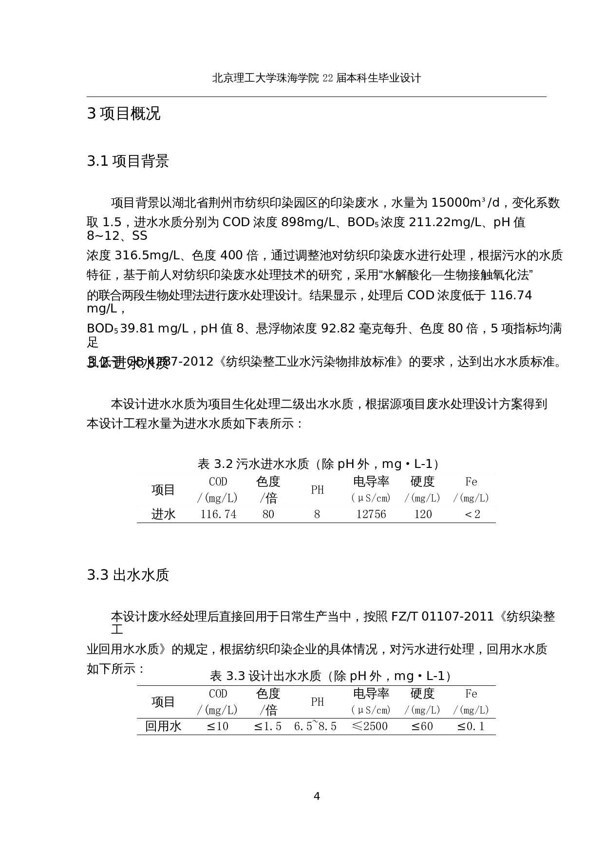 荆州市纺织印染节水型工业园创建项目 中水回用方案-15331字.docx 第8页