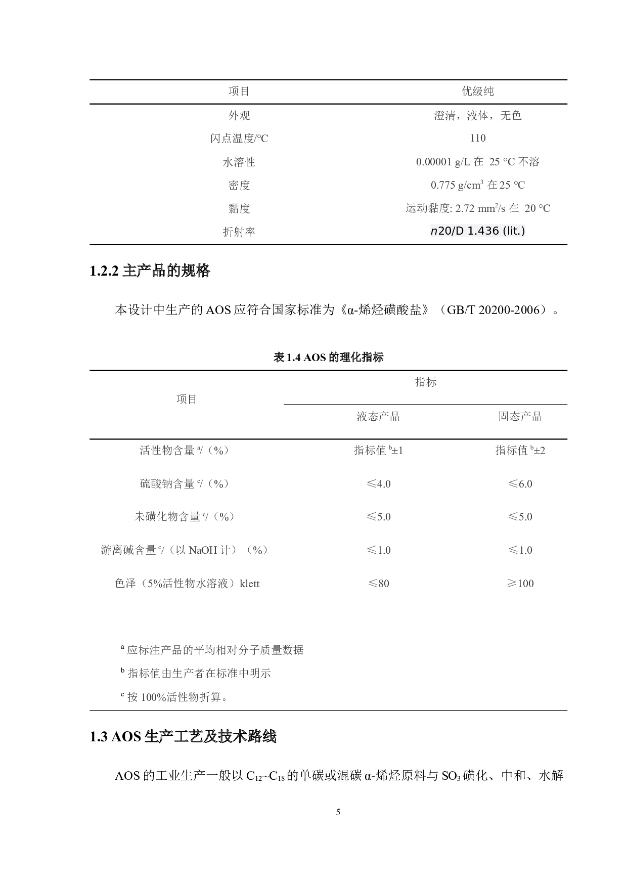年产6万吨AOS生产工艺设计-19114字.docx 第9页