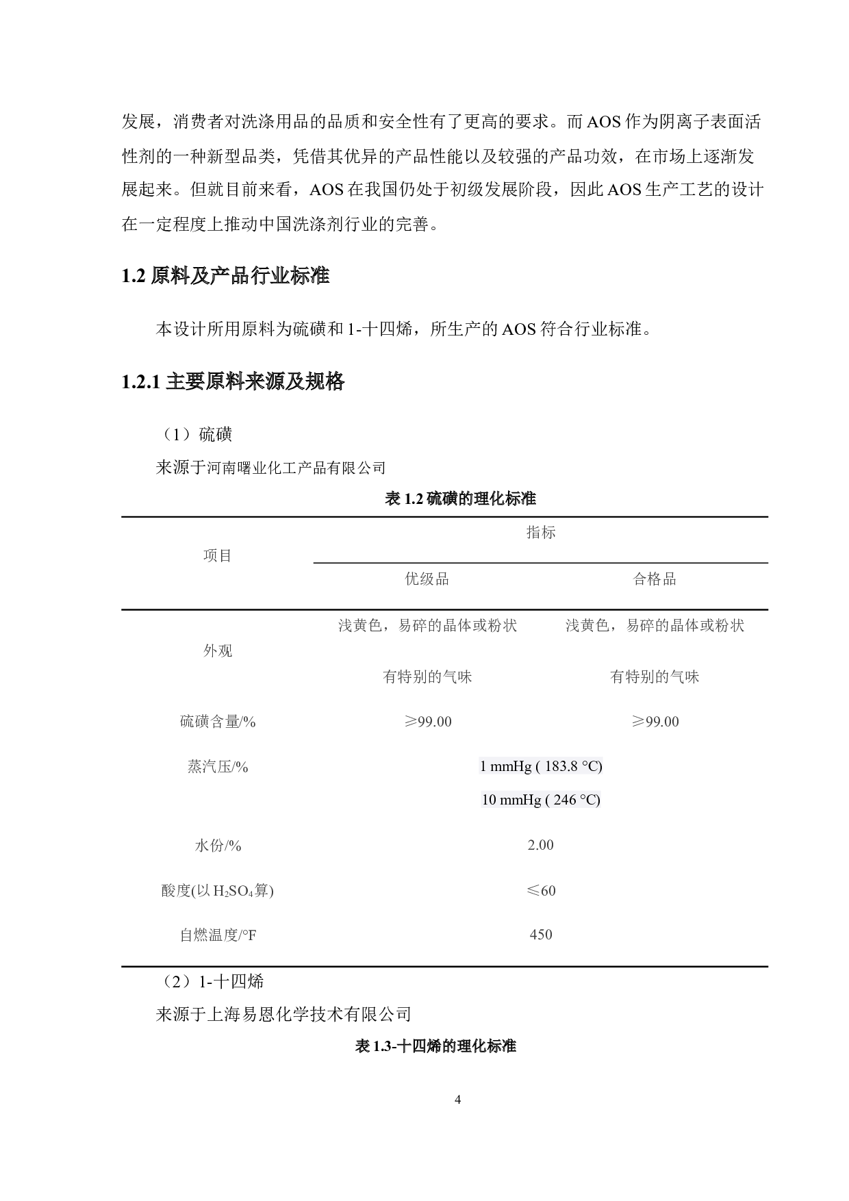 年产6万吨AOS生产工艺设计-19114字.docx 第8页