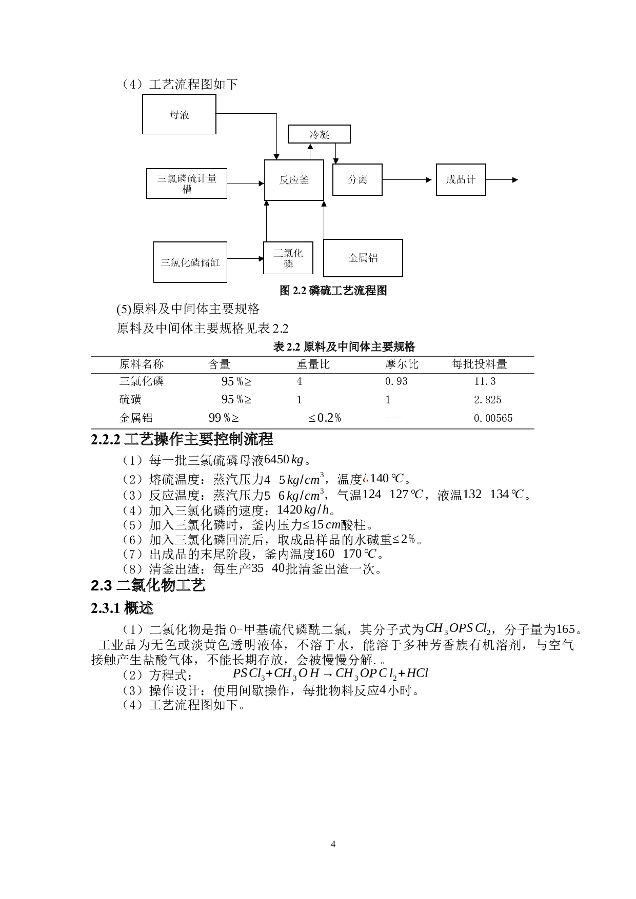 年产6000吨乙酰甲胺磷生产工艺设计-16943字.docx 第9页