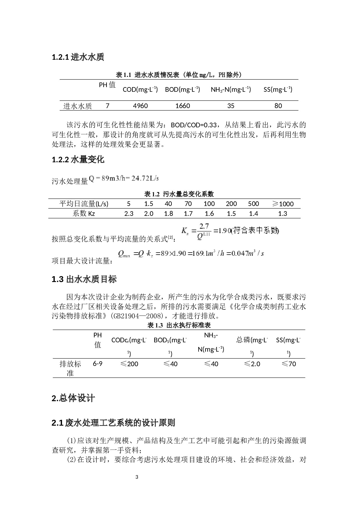 艾莲制药厂废水分析与处理&mdash;&mdash;废水处理工程设计-12251字.docx 第6页