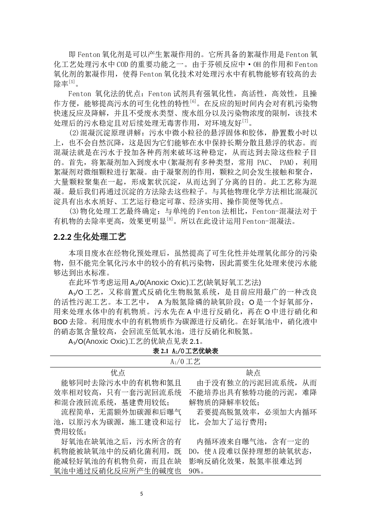 艾莲制药厂废水分析与处理&mdash;&mdash;废水处理工程设计-12251字.docx 第8页