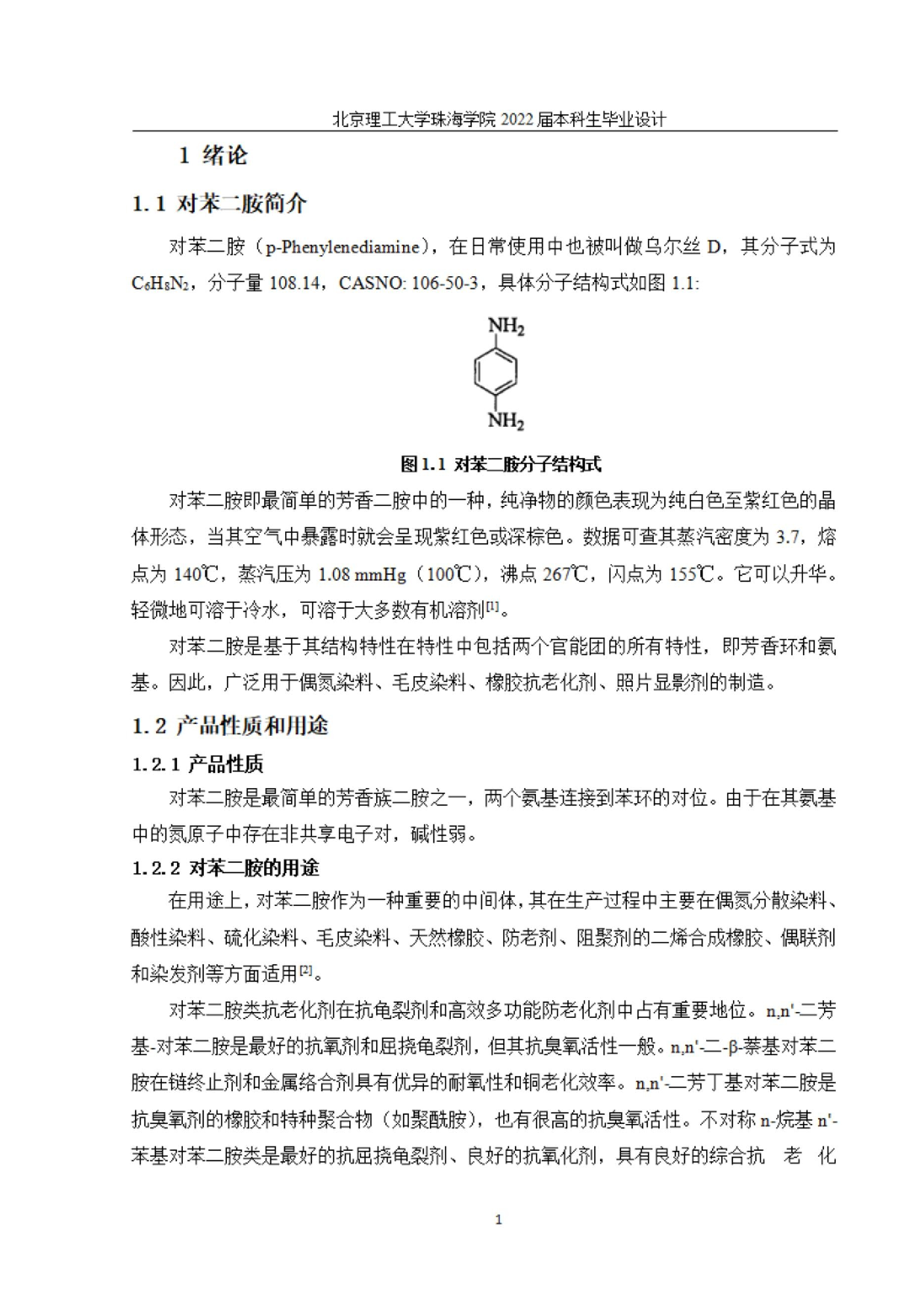 毕业设计年产5万吨对苯二胺的工艺设计.docx 第7页