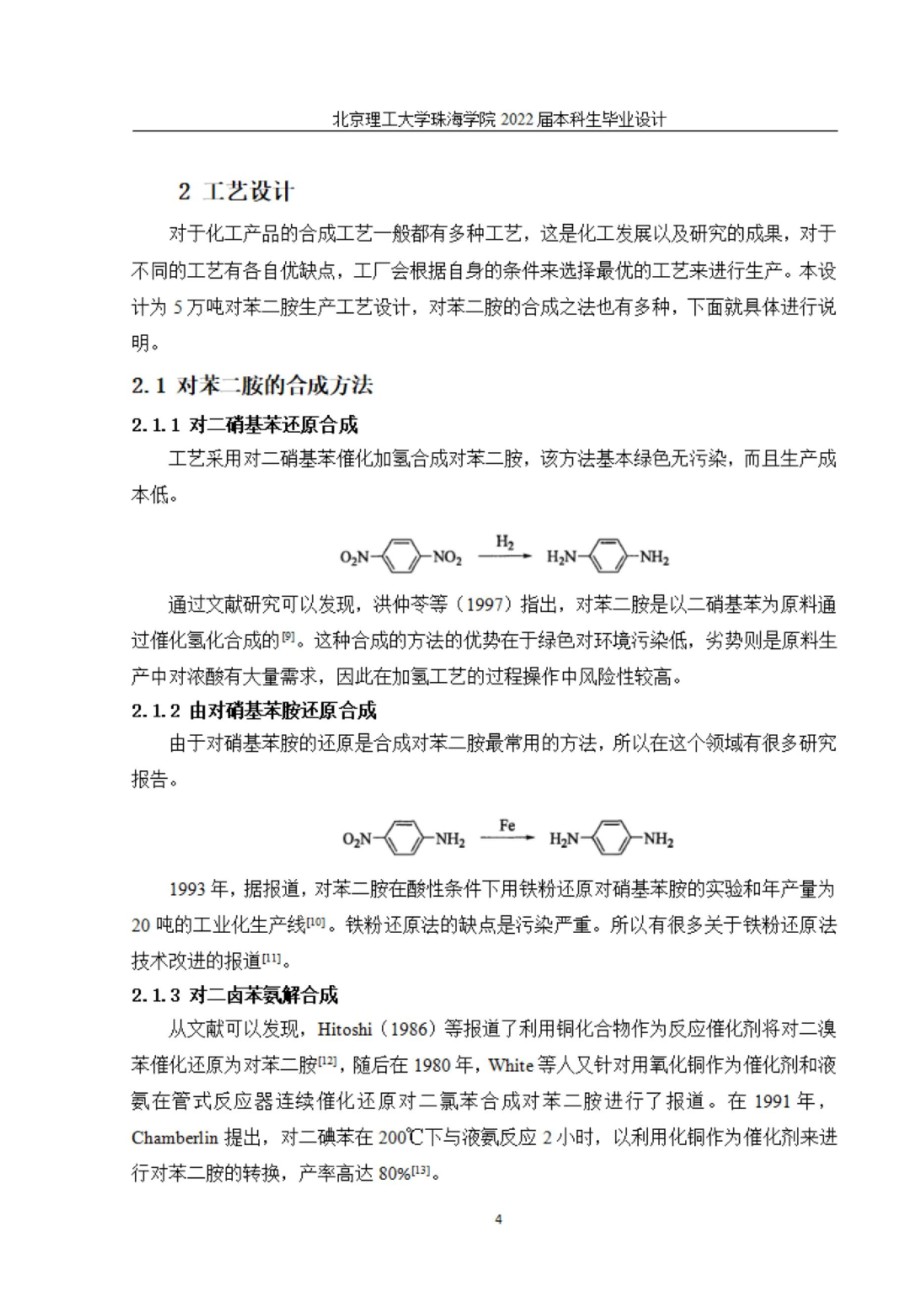 毕业设计年产5万吨对苯二胺的工艺设计.docx 第10页