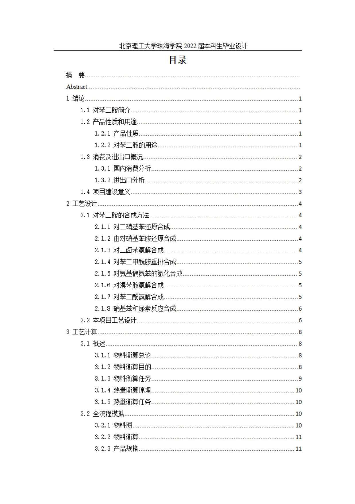 毕业设计年产5万吨对苯二胺的工艺设计.docx 第3页