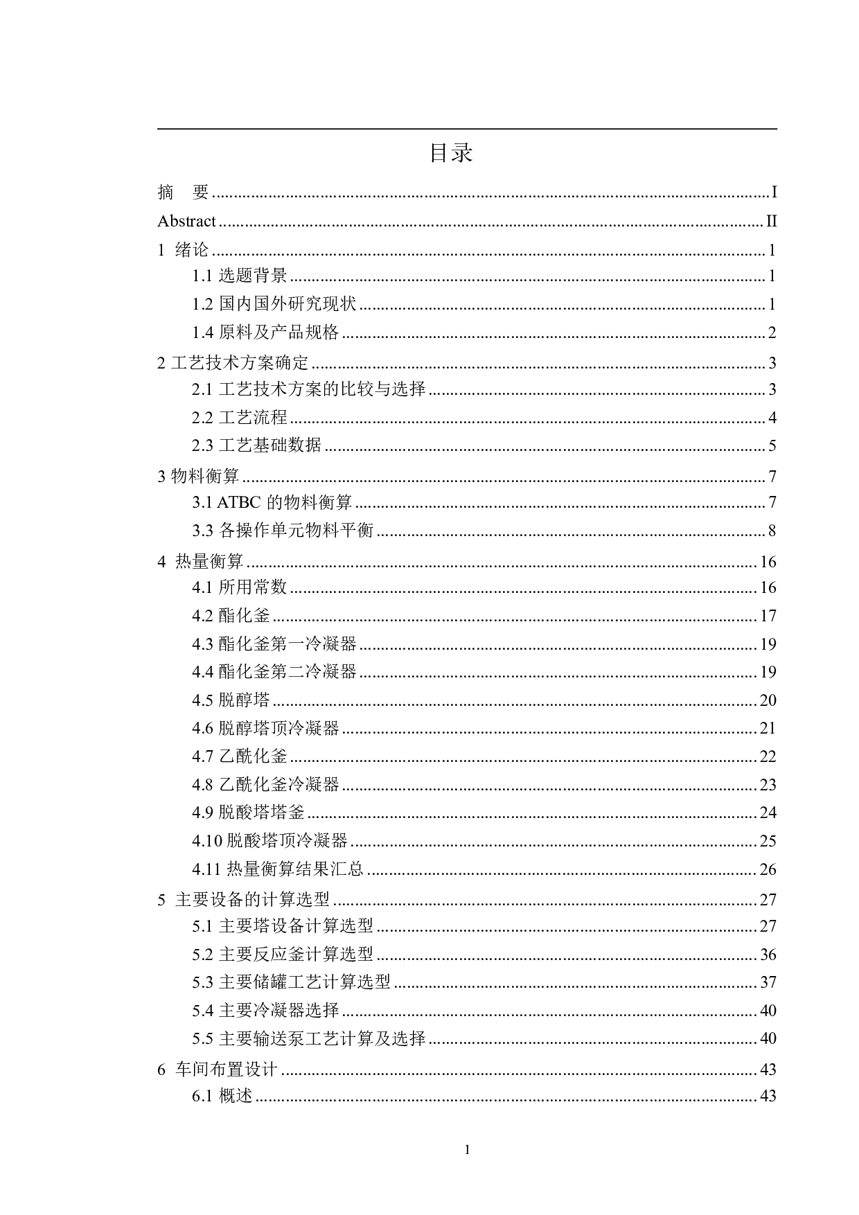 年产550吨无毒增塑剂乙酰柠檬酸三丁酯工艺的初步设计-19113字.pdf 第3页