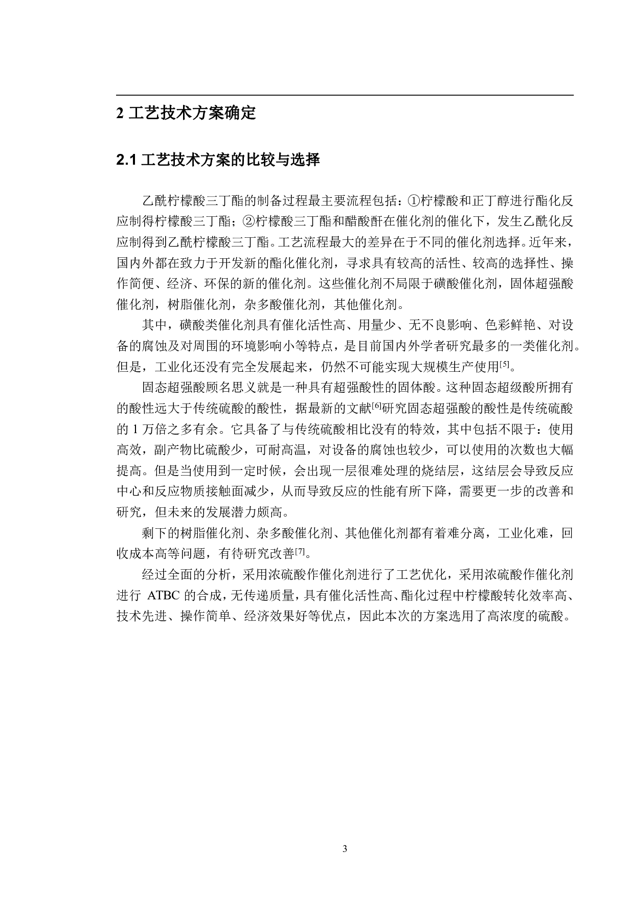 年产550吨无毒增塑剂乙酰柠檬酸三丁酯工艺的初步设计-19113字.pdf 第7页