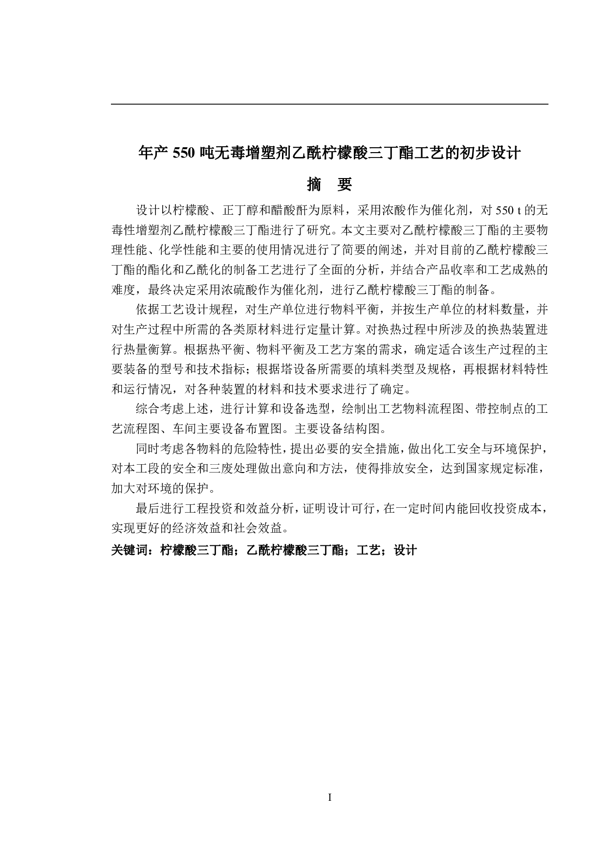 年产550吨无毒增塑剂乙酰柠檬酸三丁酯工艺的初步设计-19113字.pdf 第1页