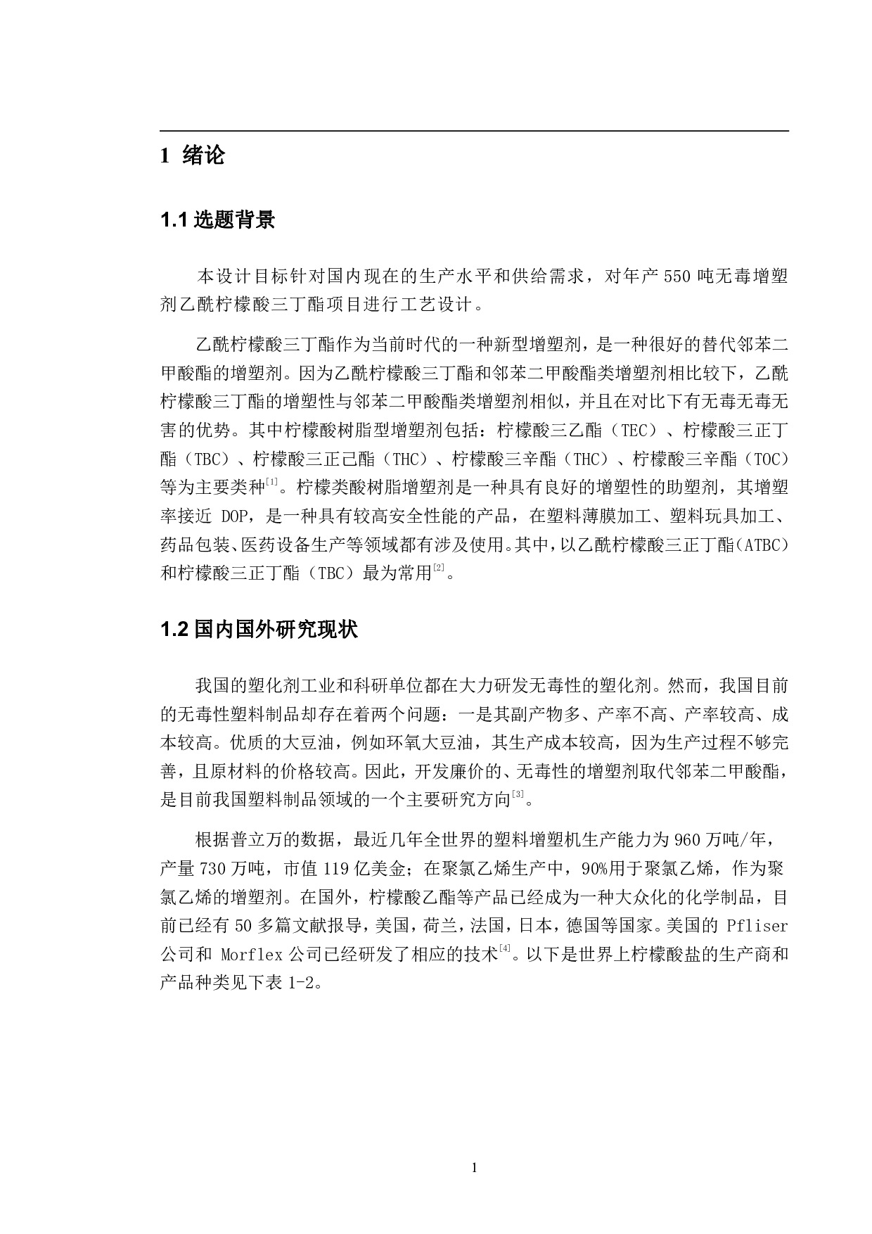 年产550吨无毒增塑剂乙酰柠檬酸三丁酯工艺的初步设计-19113字.pdf 第5页