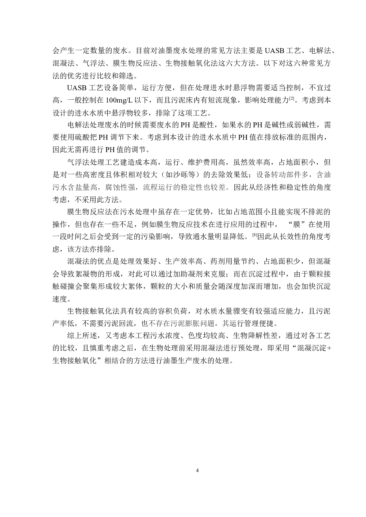 肇庆天地油墨生产厂环保工程设计&mdash;&mdash;污水处理站构筑物-14819字.docx 第9页