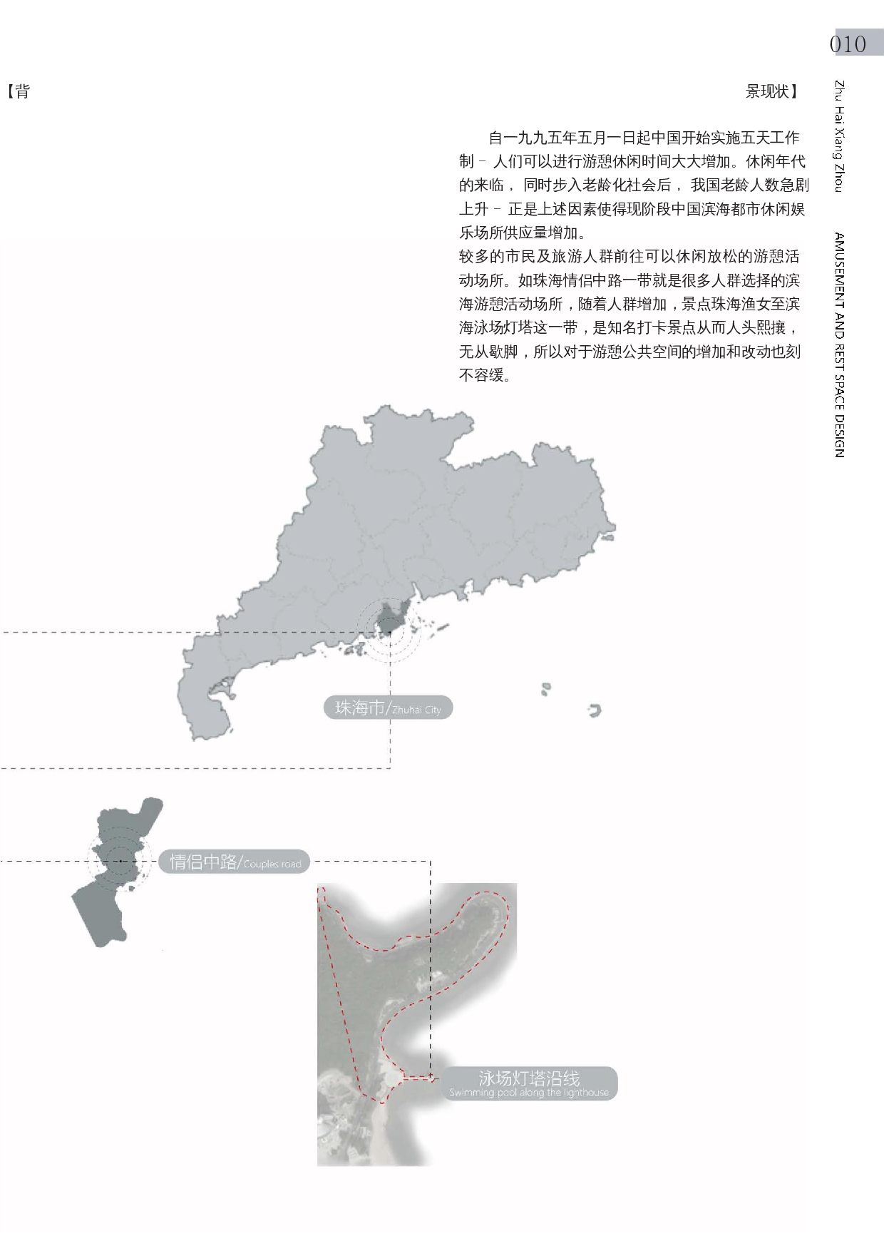 陈思满&mdash;珠海海滨泳场灯塔沿线游憩空间改造设计&mdash;毕业设计（论文）-8235字.docx 第8页