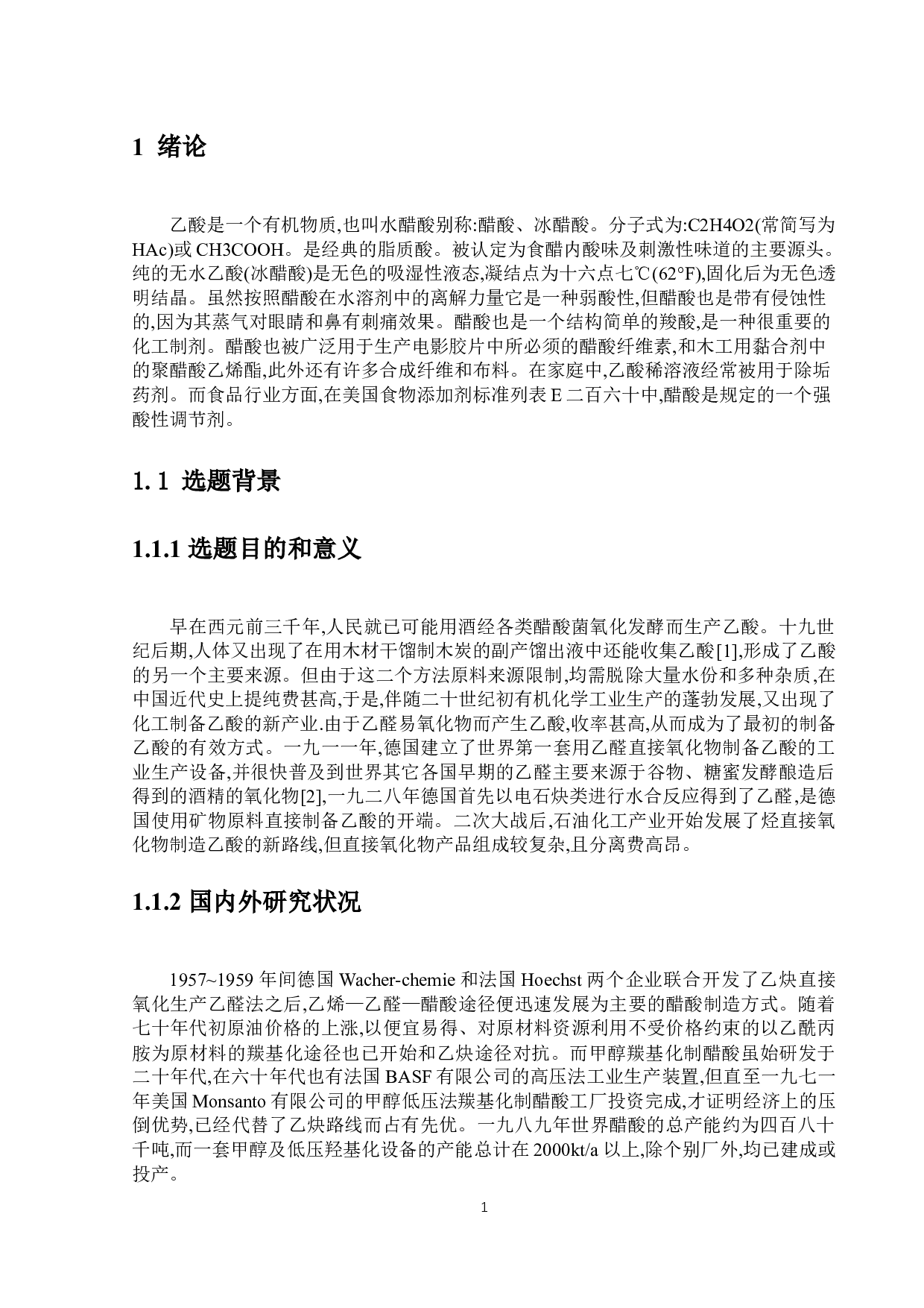 年产5.0万吨醋酸精馏工段工序设计-19327字.docx 第5页