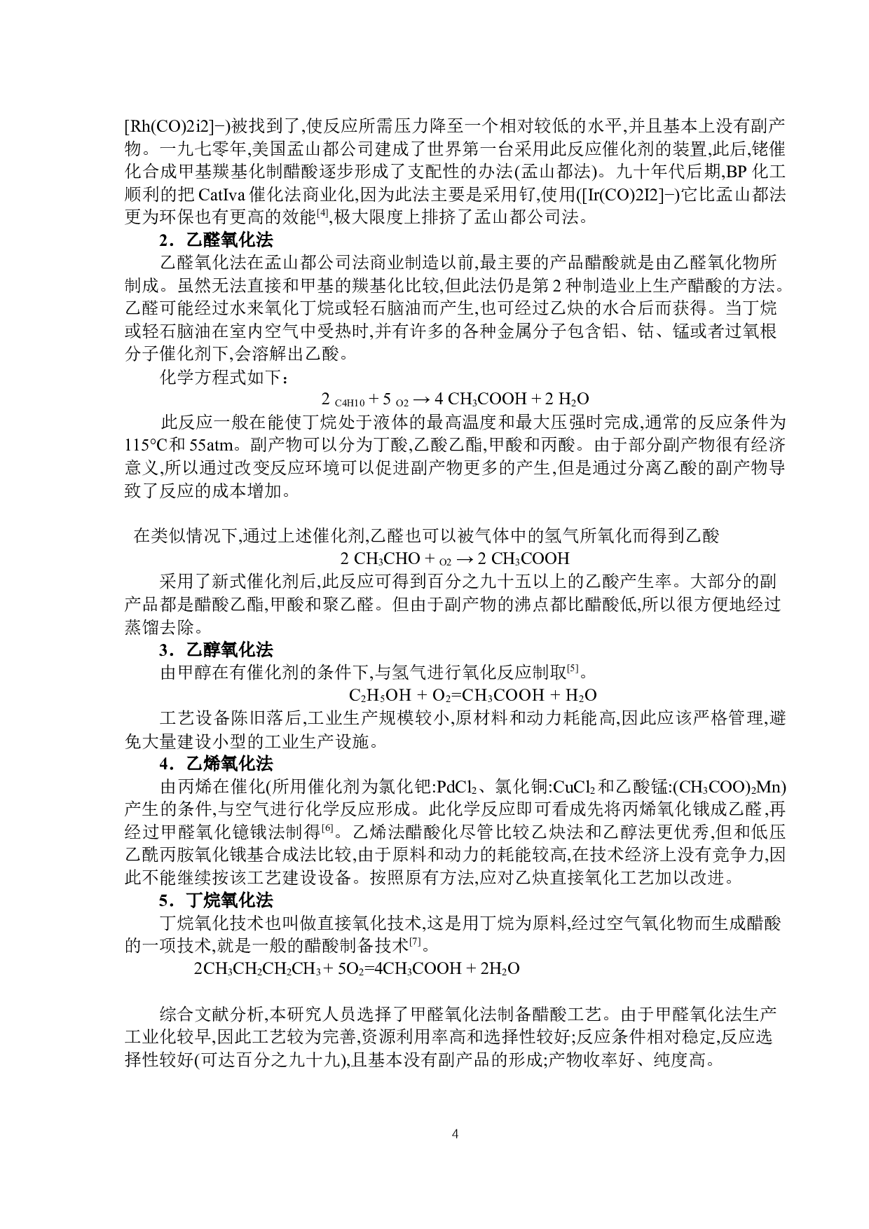 年产5.0万吨醋酸精馏工段工序设计-19327字.docx 第8页