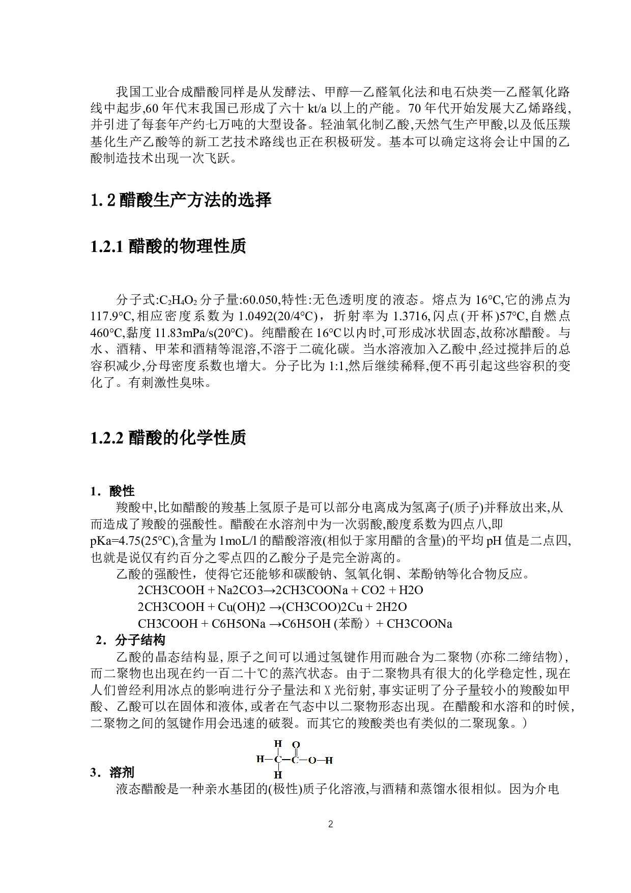 年产5.0万吨醋酸精馏工段工序设计-19327字.docx 第6页