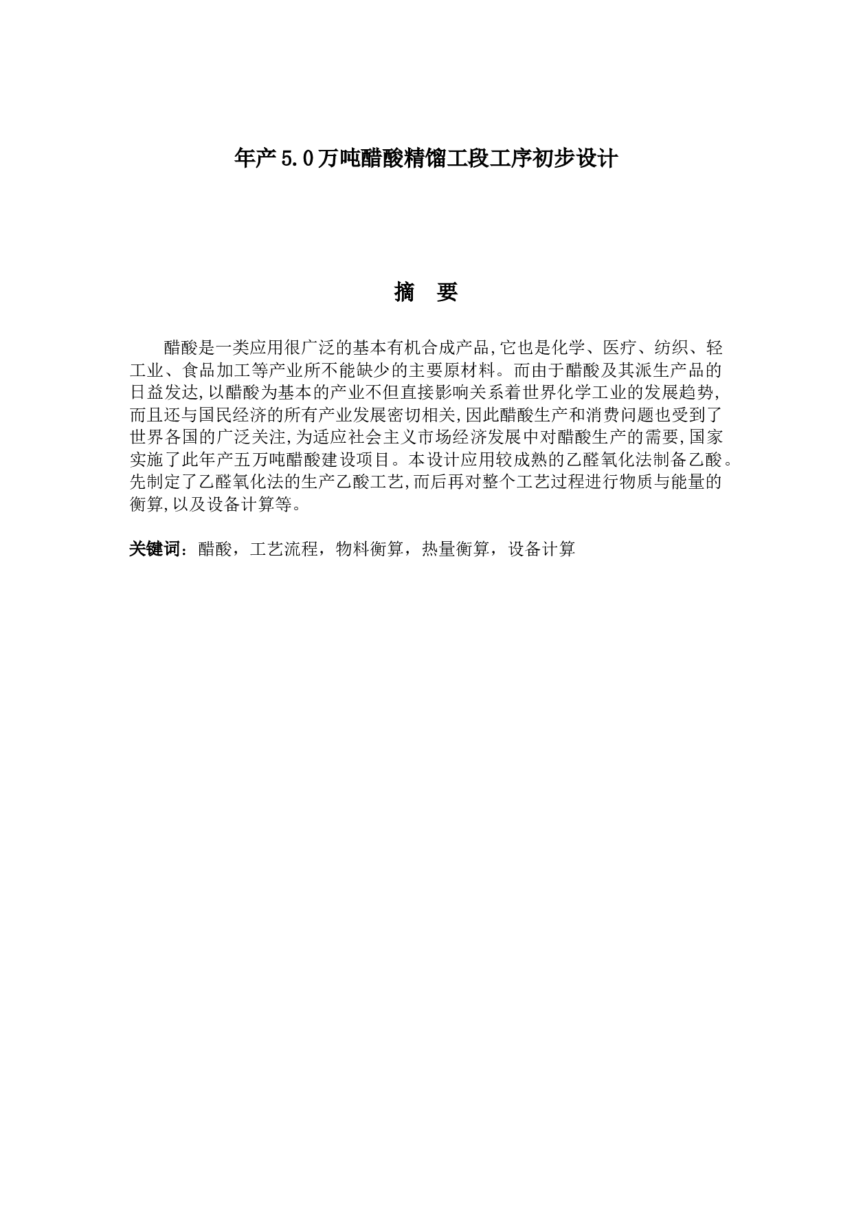 年产5.0万吨醋酸精馏工段工序设计-19327字.docx 第1页