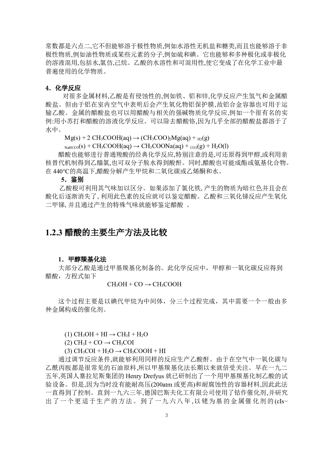 年产5.0万吨醋酸精馏工段工序设计-19327字.docx 第7页