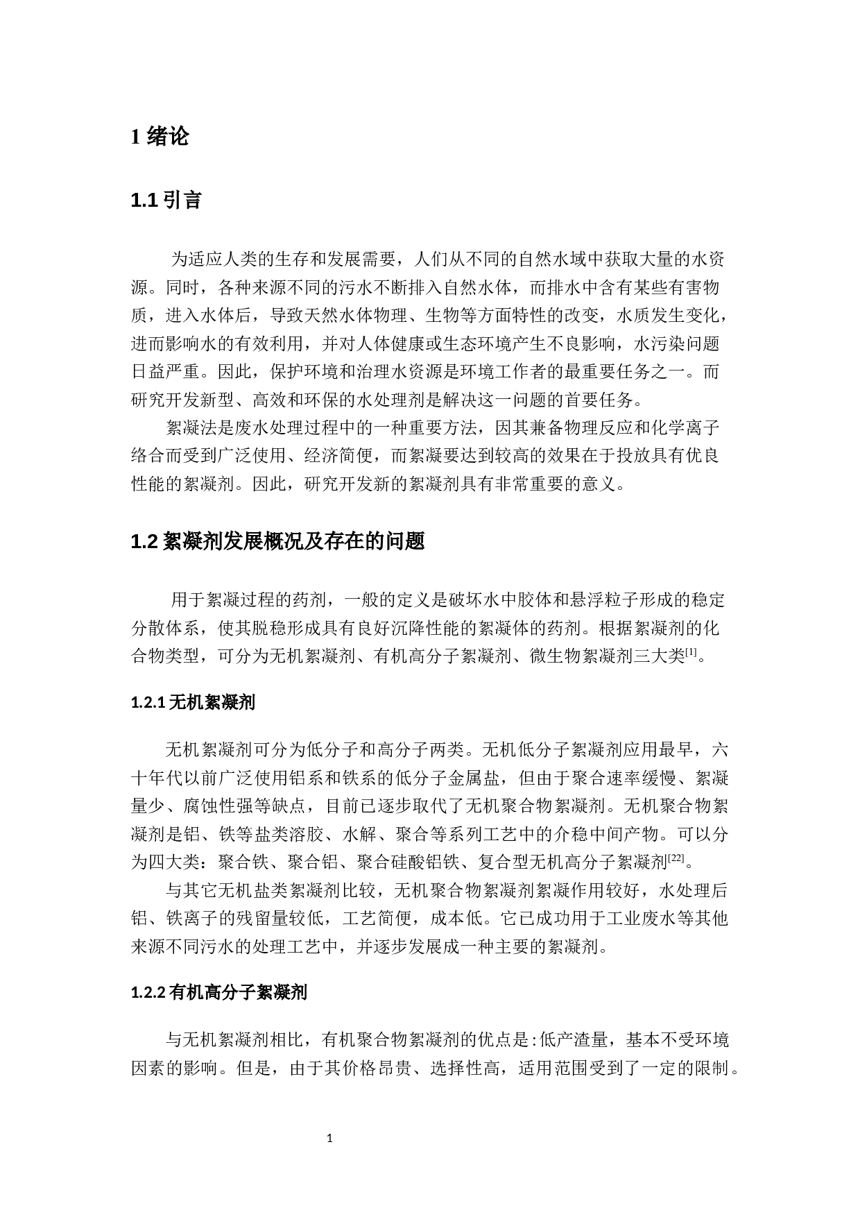 聚合硫酸铁的制备及其在污水处理中的应用-聚合硫酸铁的改性制备-11839字.docx 第5页