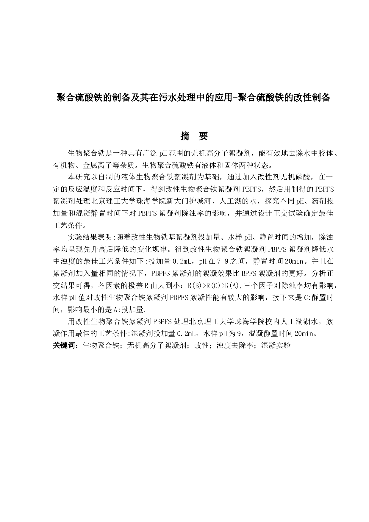 聚合硫酸铁的制备及其在污水处理中的应用-聚合硫酸铁的改性制备-11839字.docx 第1页