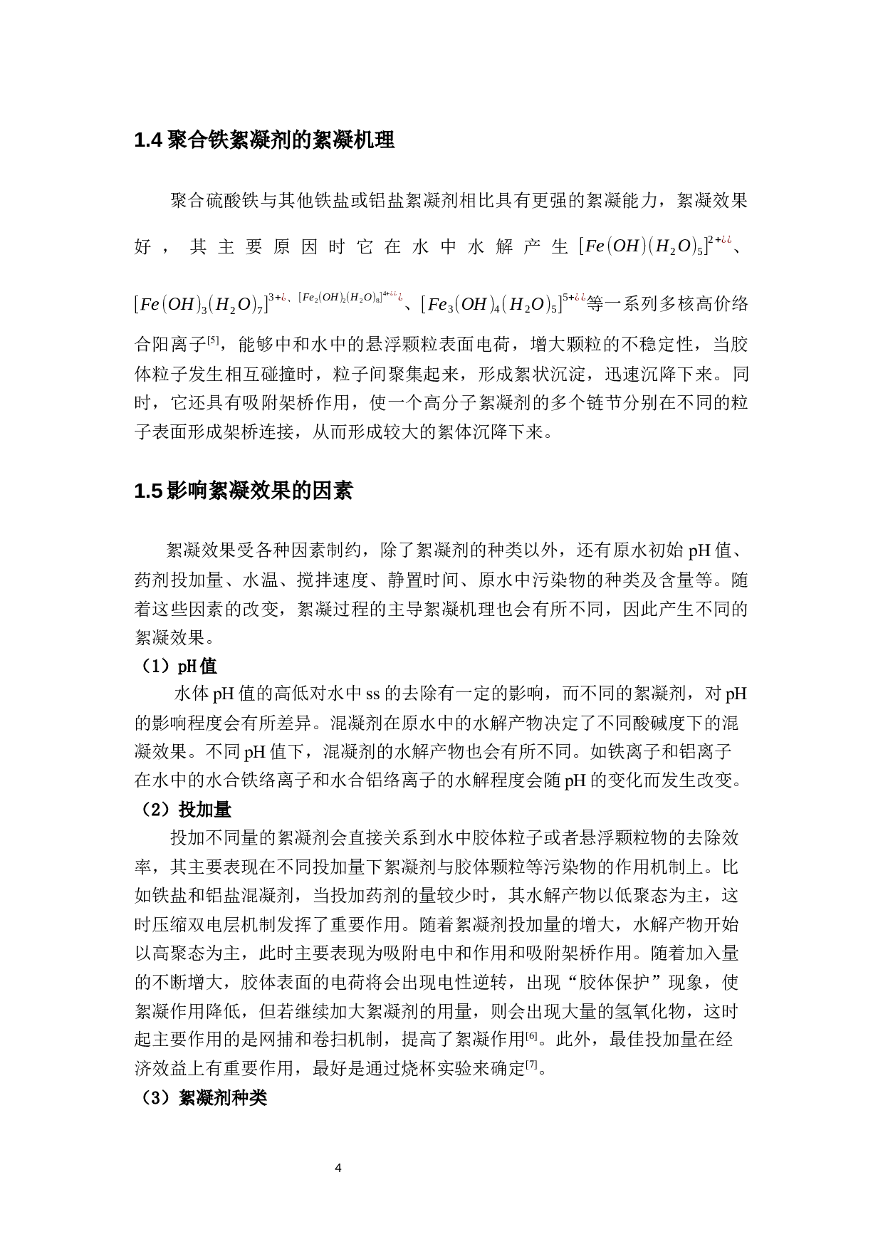 聚合硫酸铁的制备及其在污水处理中的应用-聚合硫酸铁的改性制备-11839字.docx 第8页