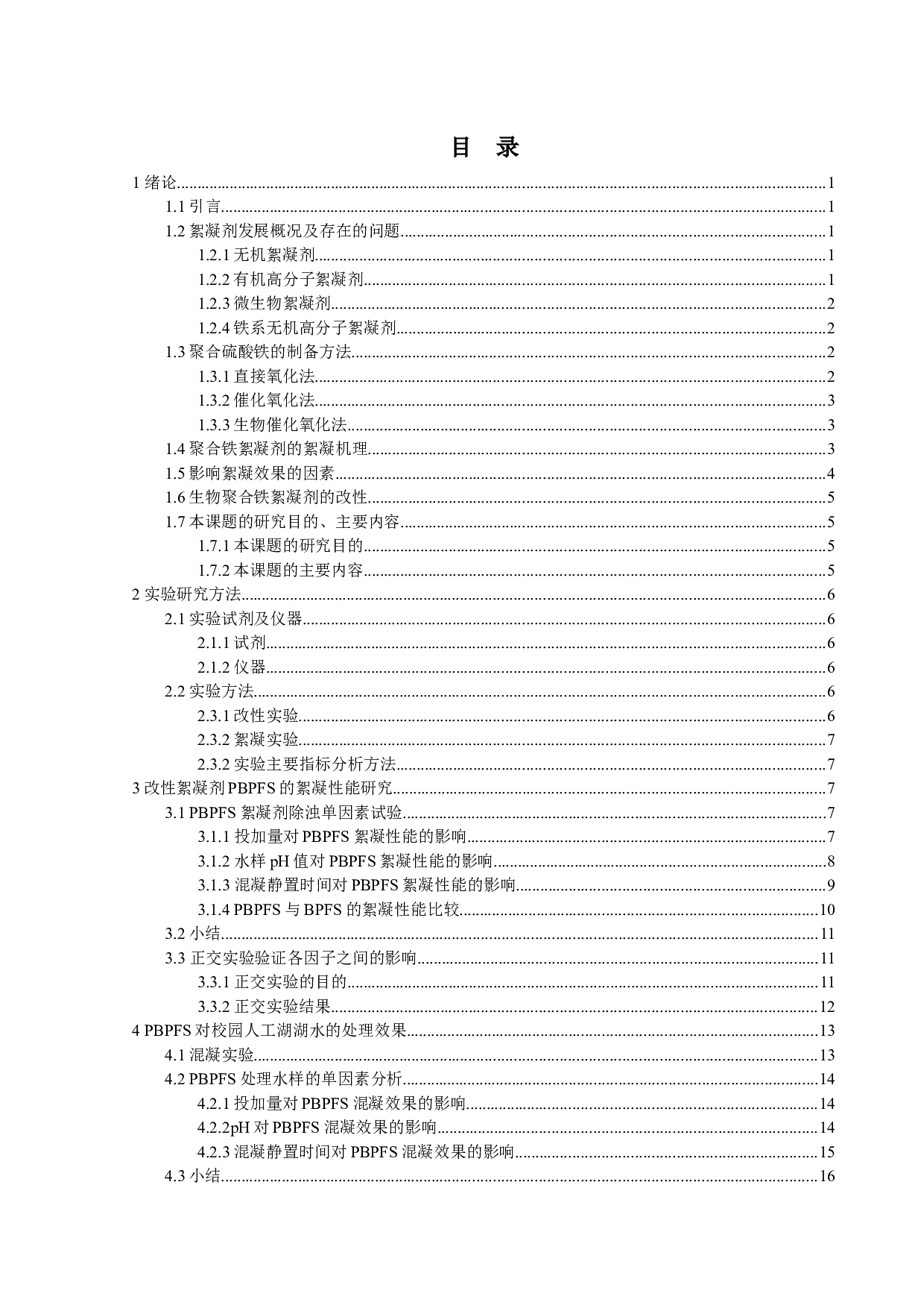 聚合硫酸铁的制备及其在污水处理中的应用-聚合硫酸铁的改性制备-11839字.docx 第3页