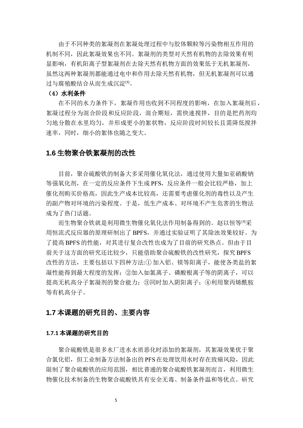 聚合硫酸铁的制备及其在污水处理中的应用-聚合硫酸铁的改性制备-11839字.docx 第9页