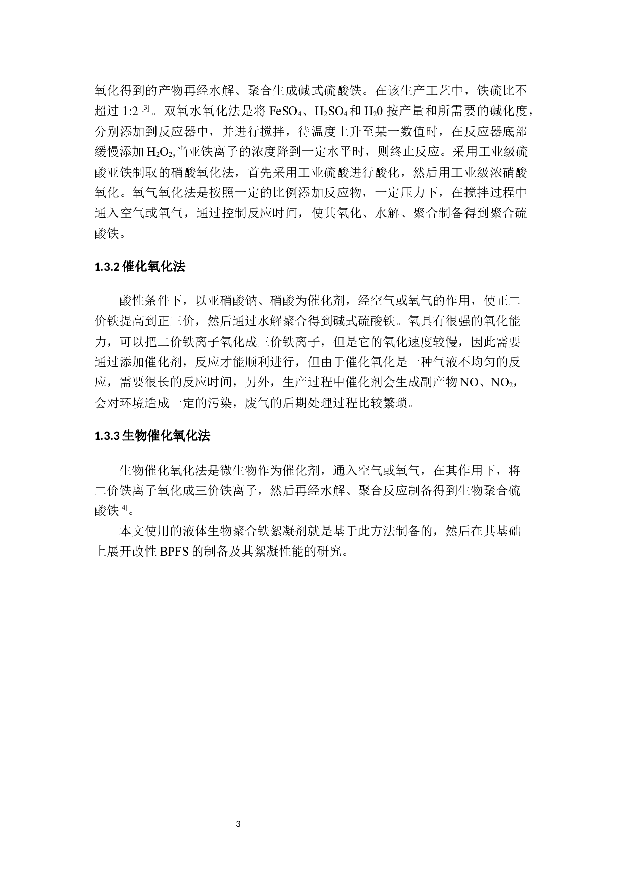 聚合硫酸铁的制备及其在污水处理中的应用-聚合硫酸铁的改性制备-11839字.docx 第7页