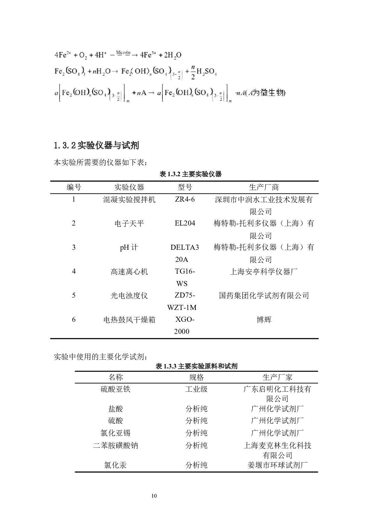 聚合硫酸铁制备及其在污水处理中的应用-聚合硫酸铁的应用研究-11466字.docx 第8页