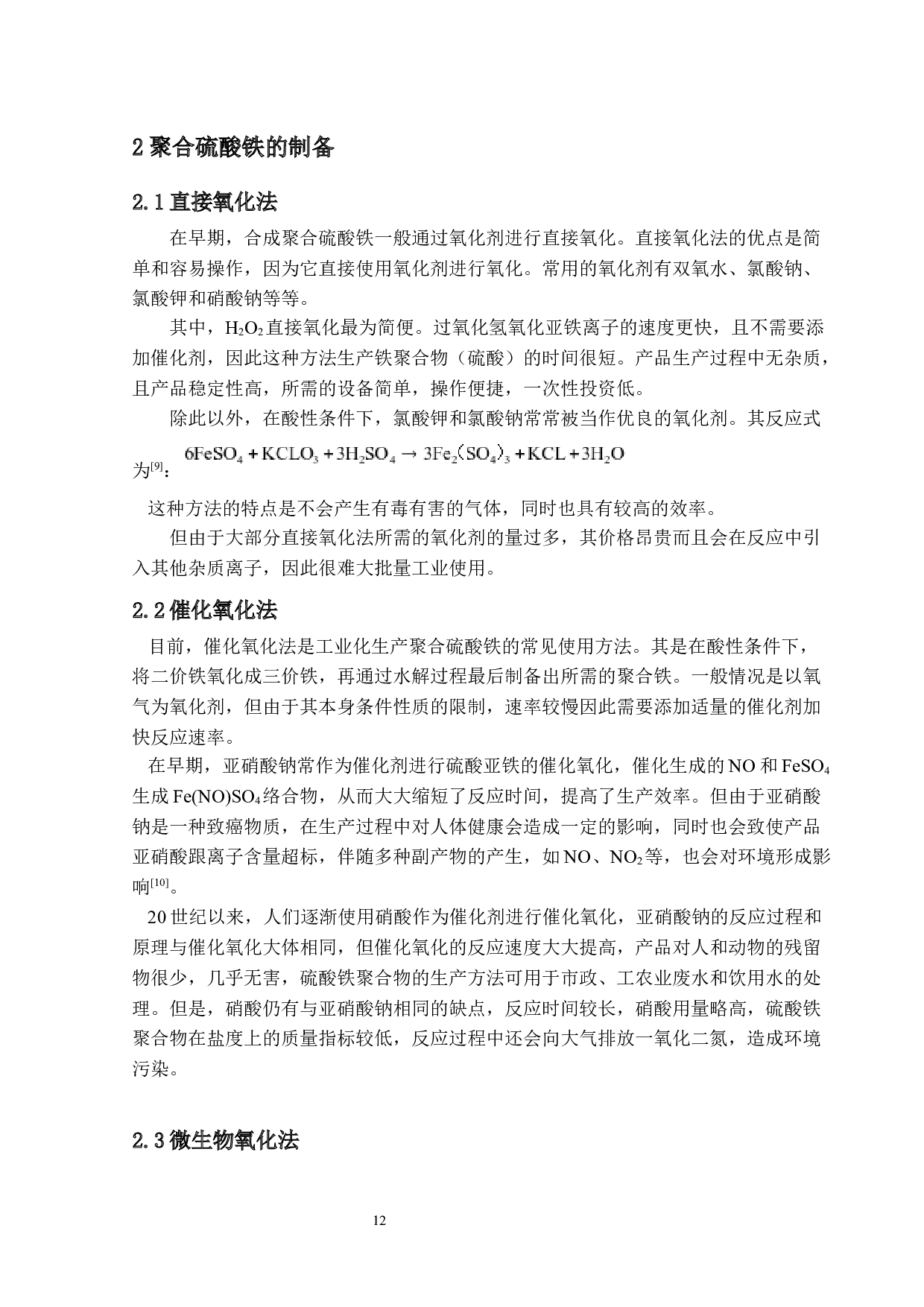 聚合硫酸铁制备及其在污水处理中的应用-聚合硫酸铁的应用研究-11466字.docx 第10页