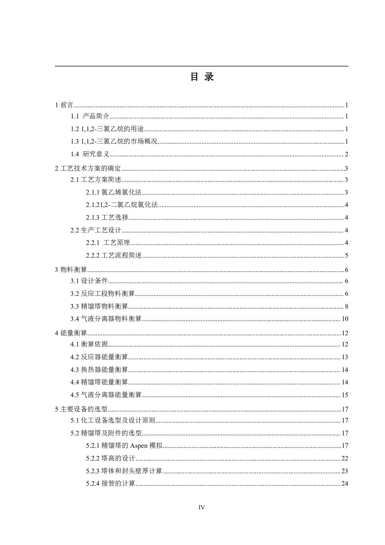 年产4000吨1,1,2-三氯乙烷生产工艺设计-15156字.pdf 第3页