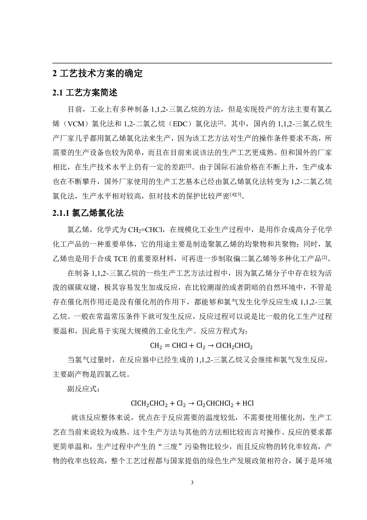 年产4000吨1,1,2-三氯乙烷生产工艺设计-15156字.pdf 第7页
