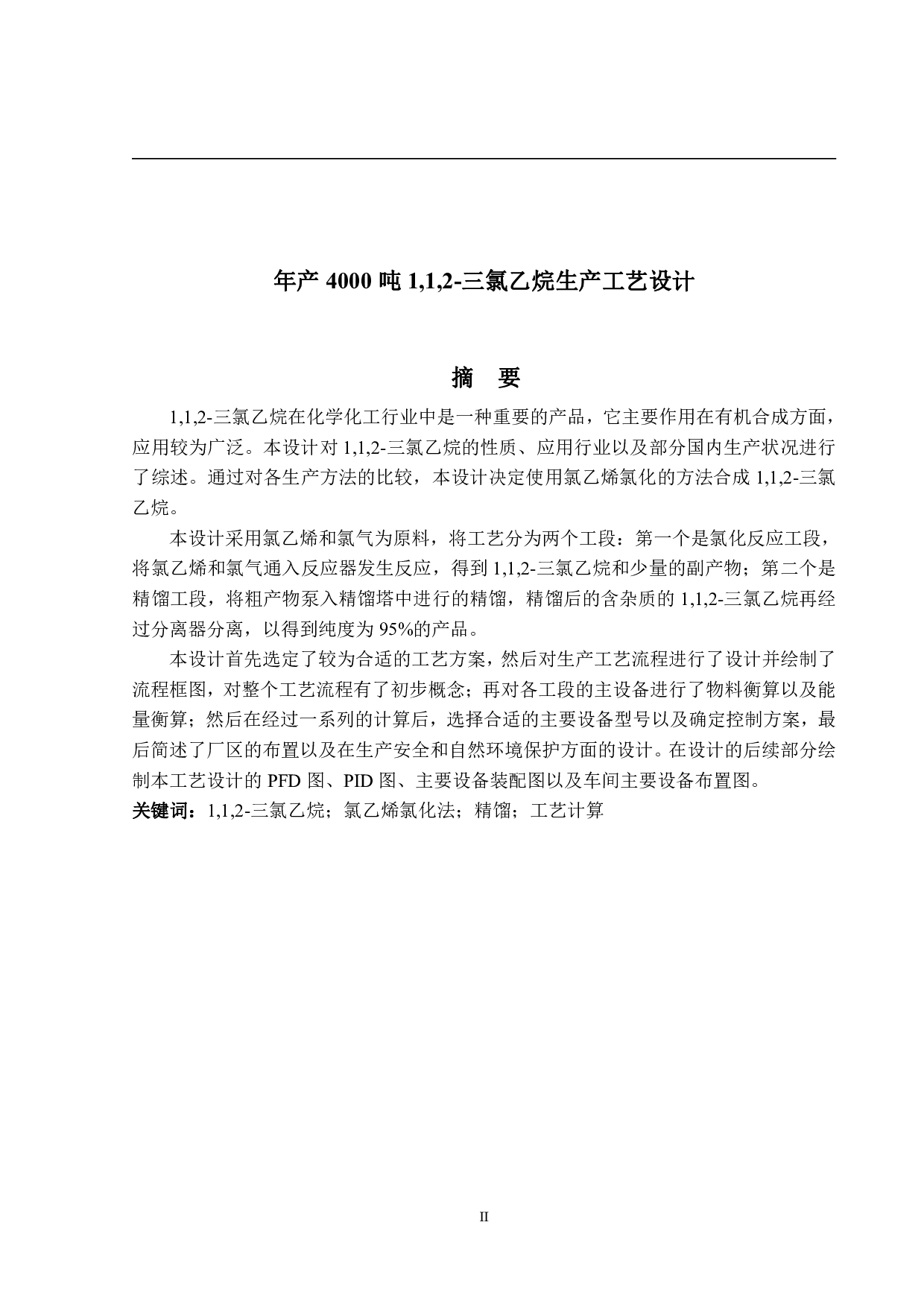 年产4000吨1,1,2-三氯乙烷生产工艺设计-15156字.pdf 第1页