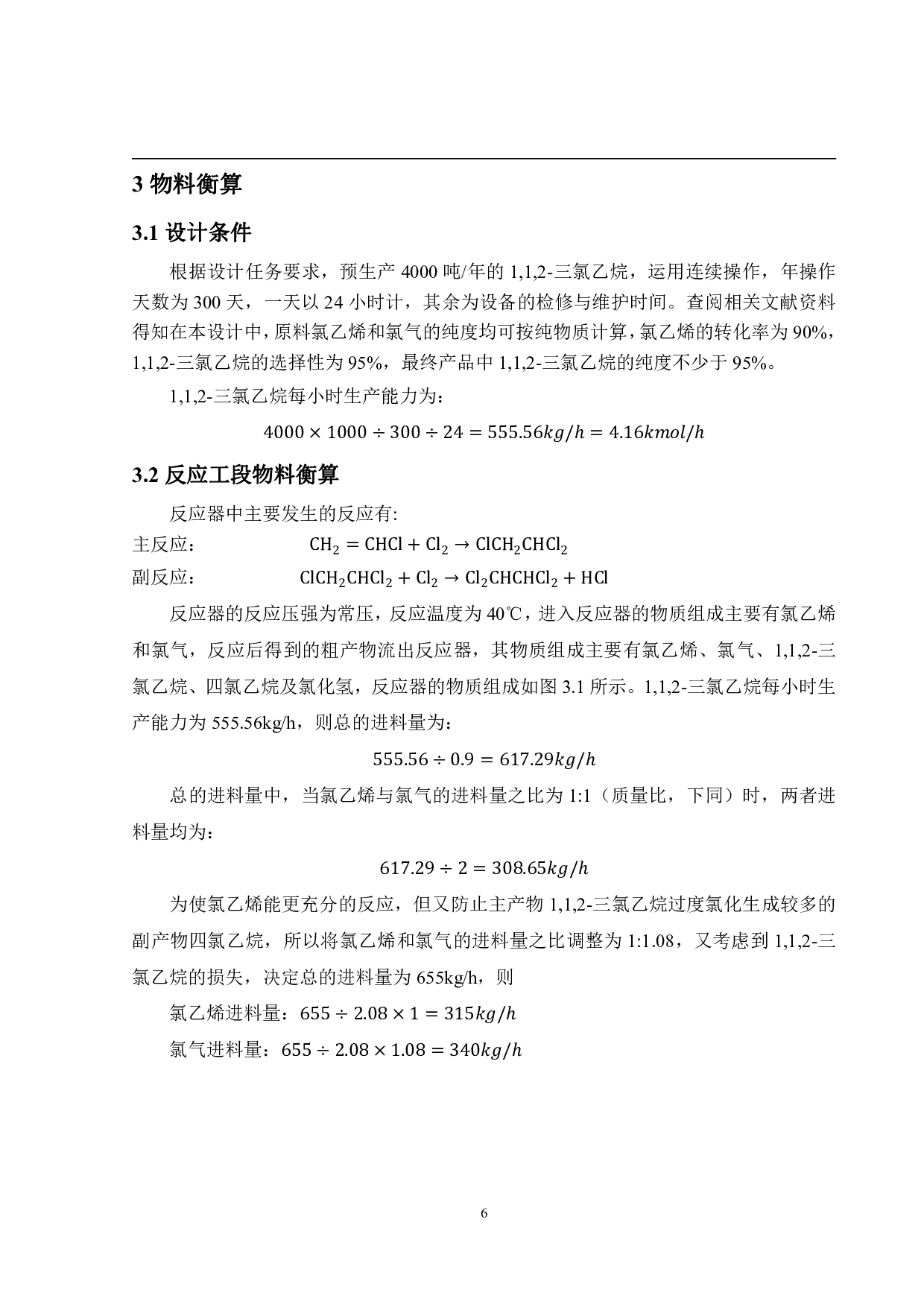 年产4000吨1,1,2-三氯乙烷生产工艺设计-15156字.pdf 第10页