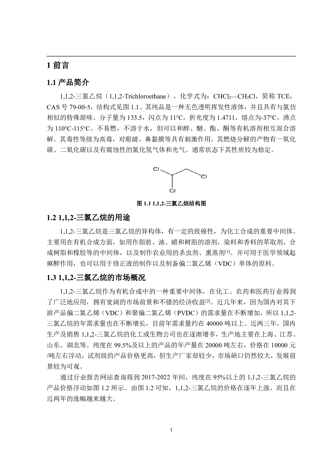年产4000吨1,1,2-三氯乙烷生产工艺设计-15156字.pdf 第5页