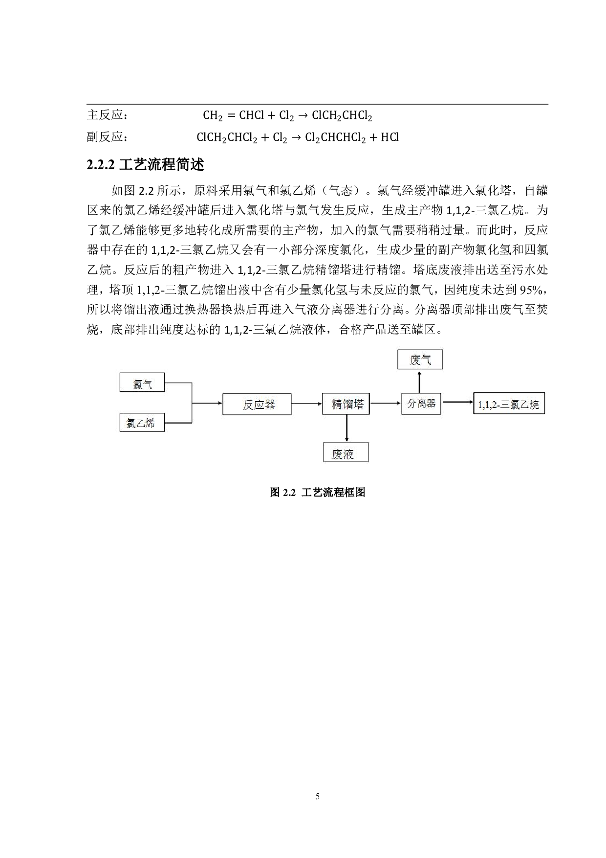 年产4000吨1,1,2-三氯乙烷生产工艺设计-15156字.pdf 第9页