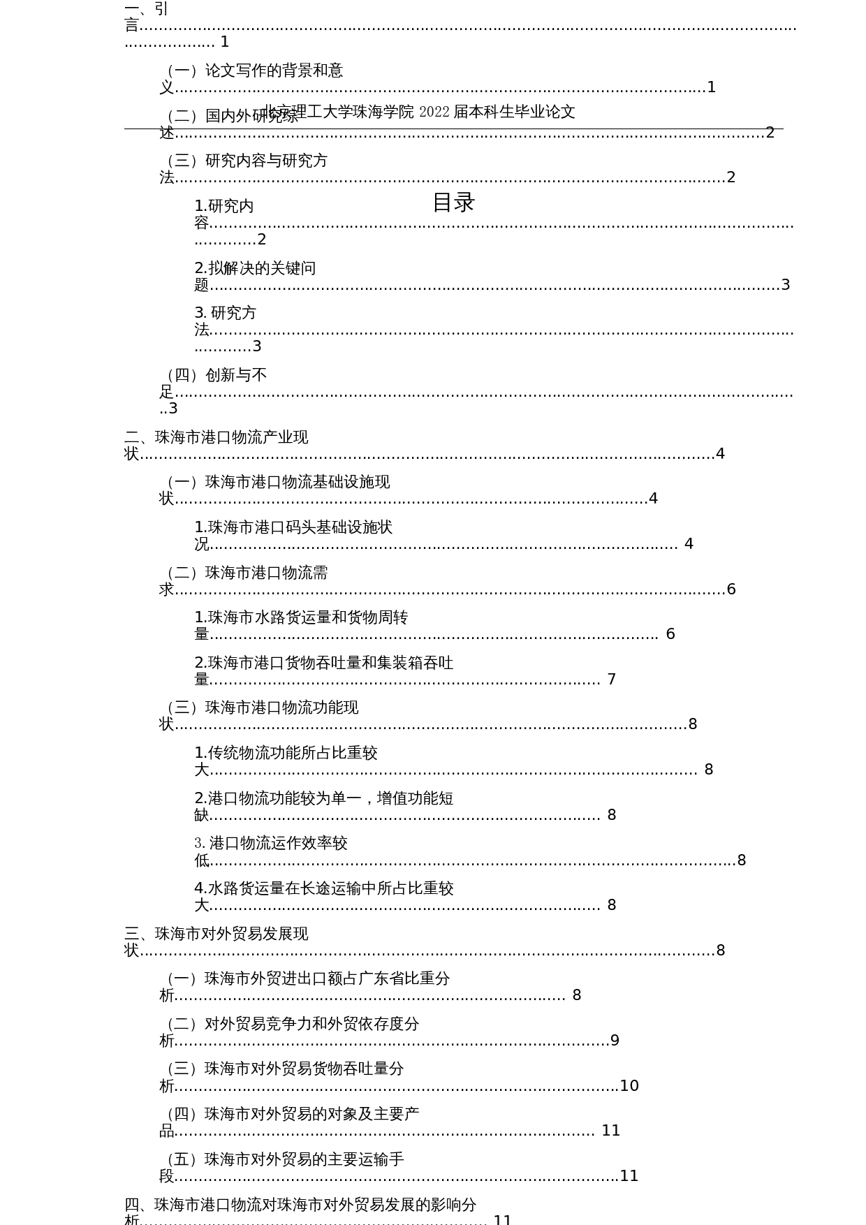 珠海市港口物流现状与对外贸易发展的研究-16969字.docx 第6页