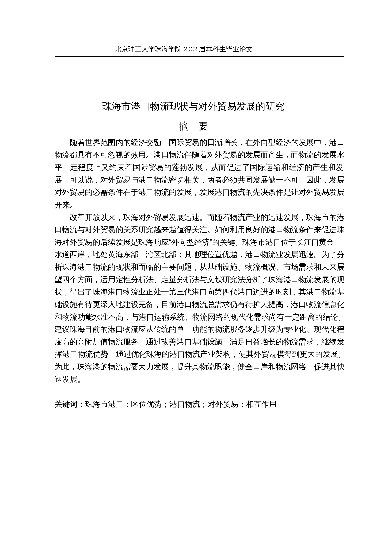 珠海市港口物流现状与对外贸易发展的研究-16969字.docx 第1页