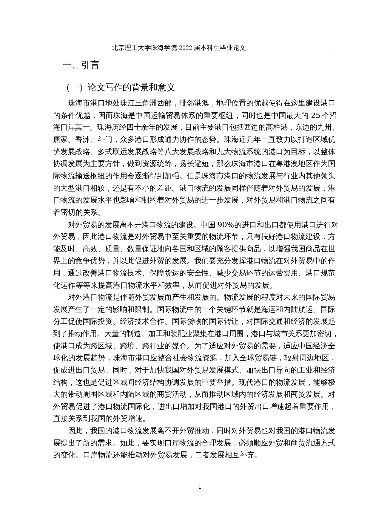 珠海市港口物流现状与对外贸易发展的研究-16969字.docx 第8页