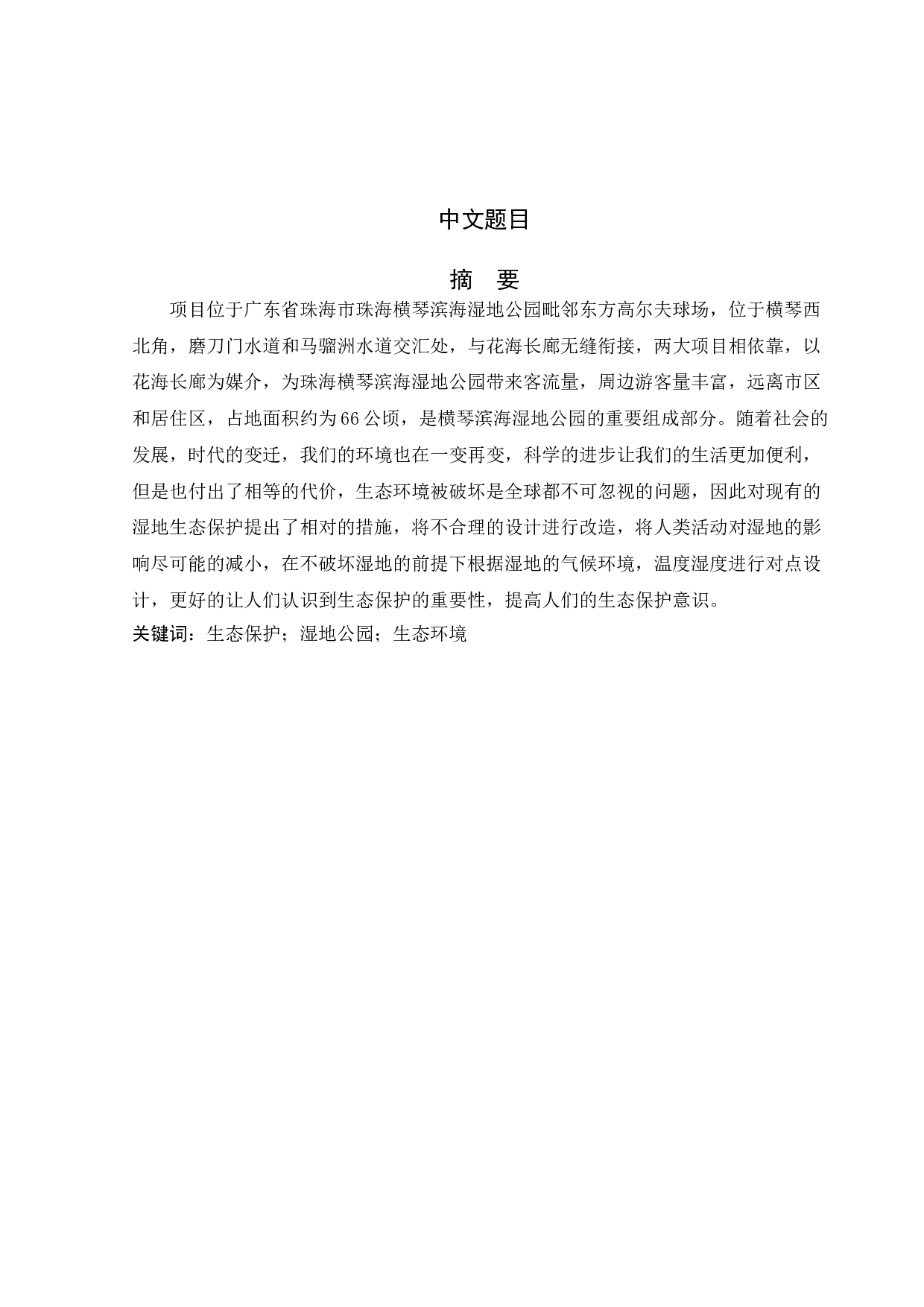 珠海横琴滨海湿地公园景观改造设计-3951字.doc 第1页