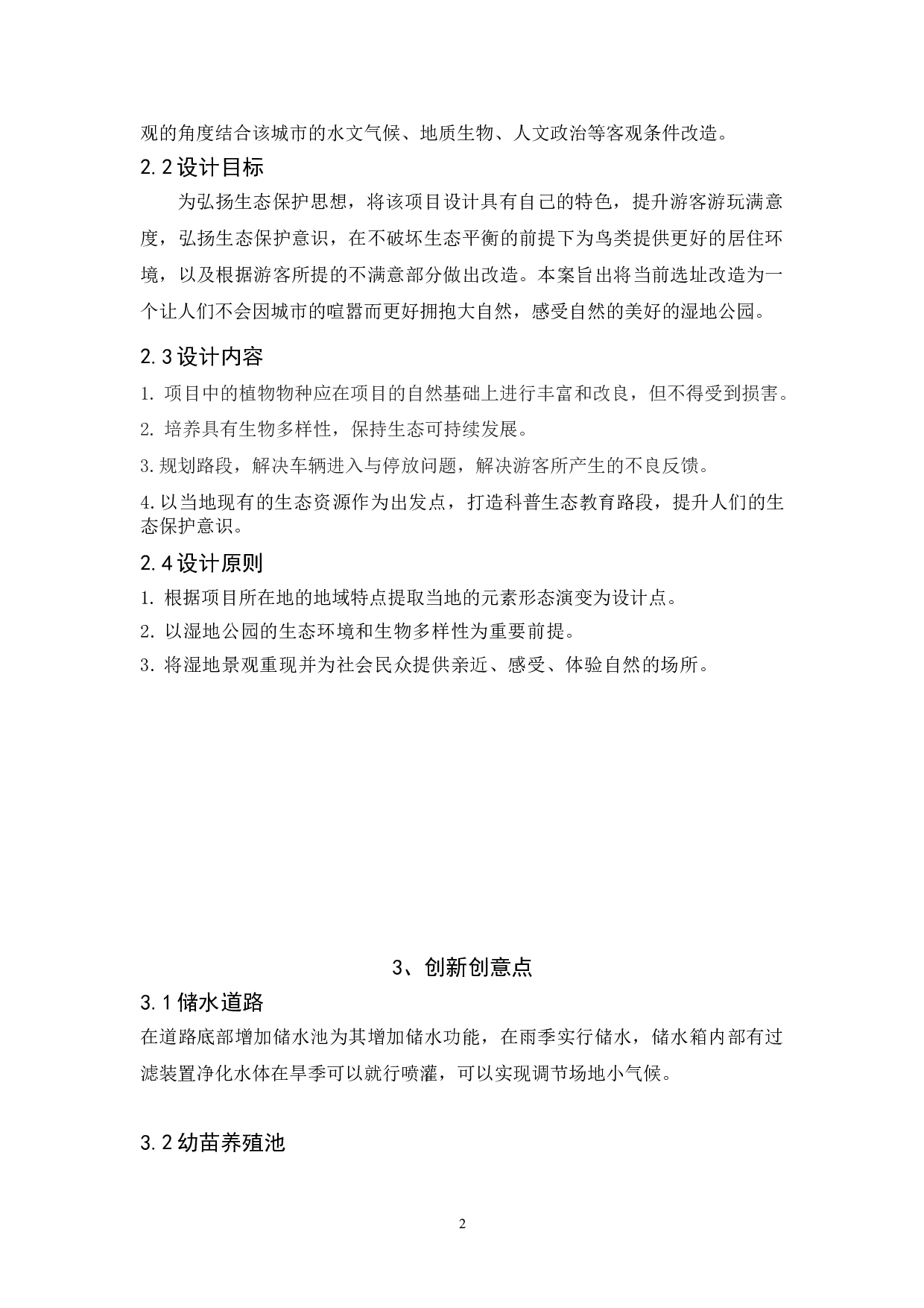 珠海横琴滨海湿地公园景观改造设计-3951字.doc 第5页