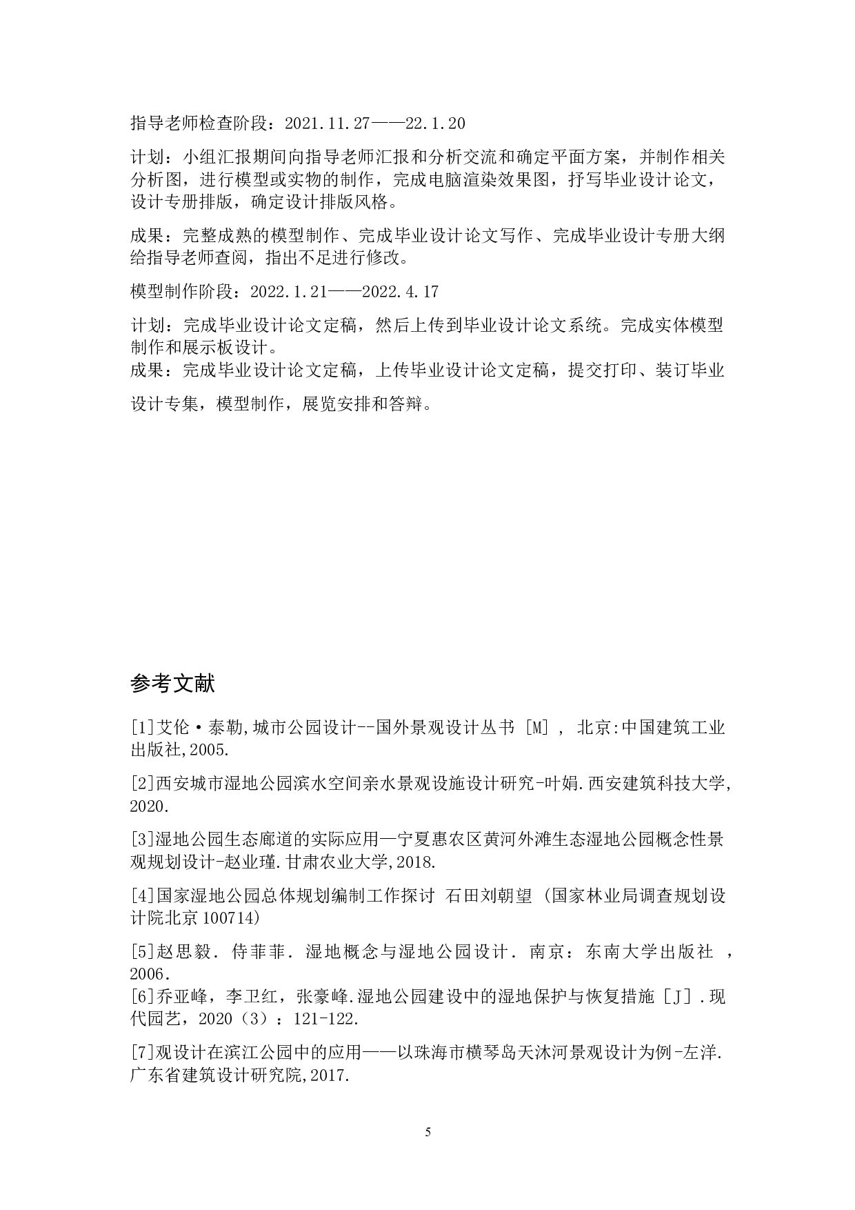 珠海横琴滨海湿地公园景观改造设计-3951字.doc 第8页