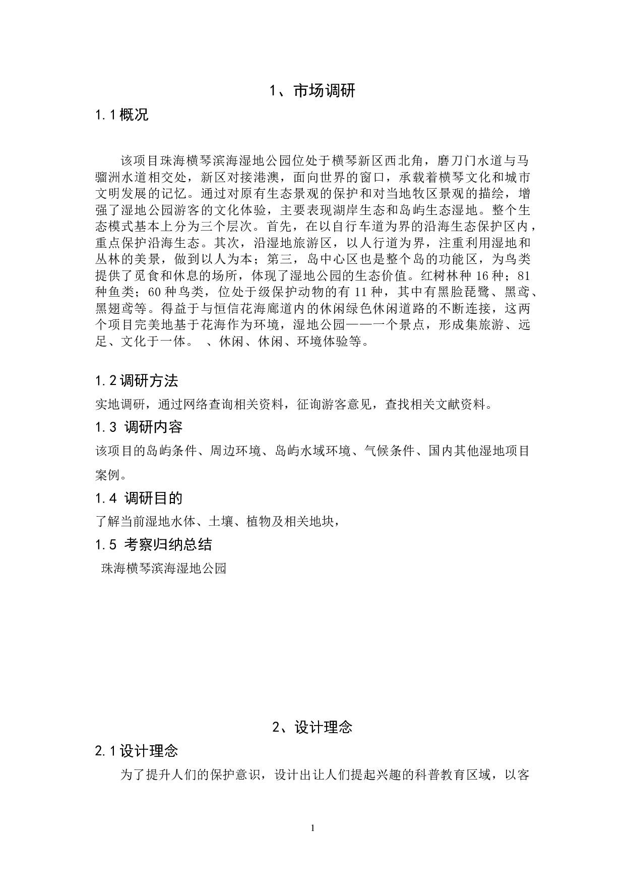 珠海横琴滨海湿地公园景观改造设计-3951字.doc 第4页
