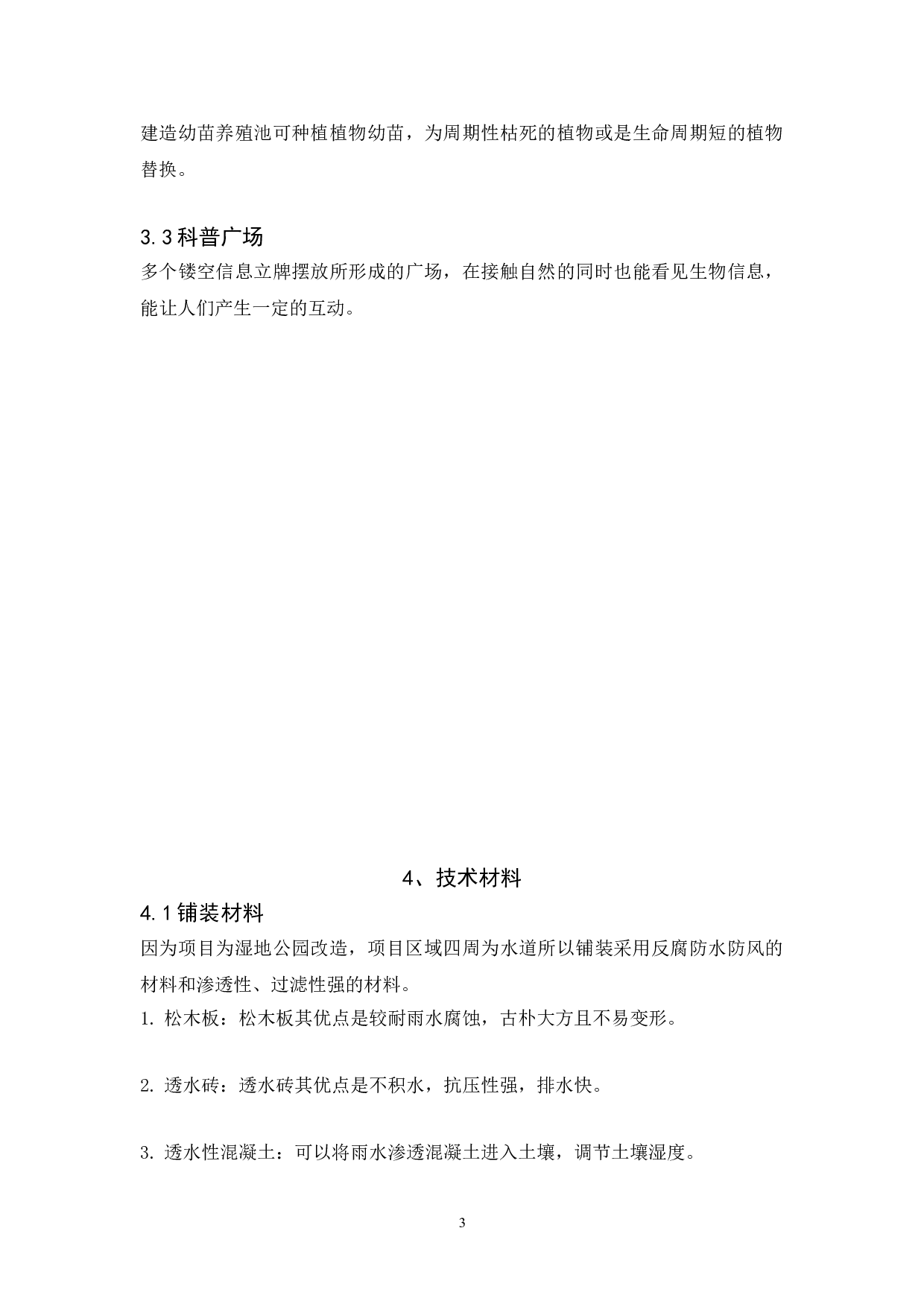 珠海横琴滨海湿地公园景观改造设计-3951字.doc 第6页