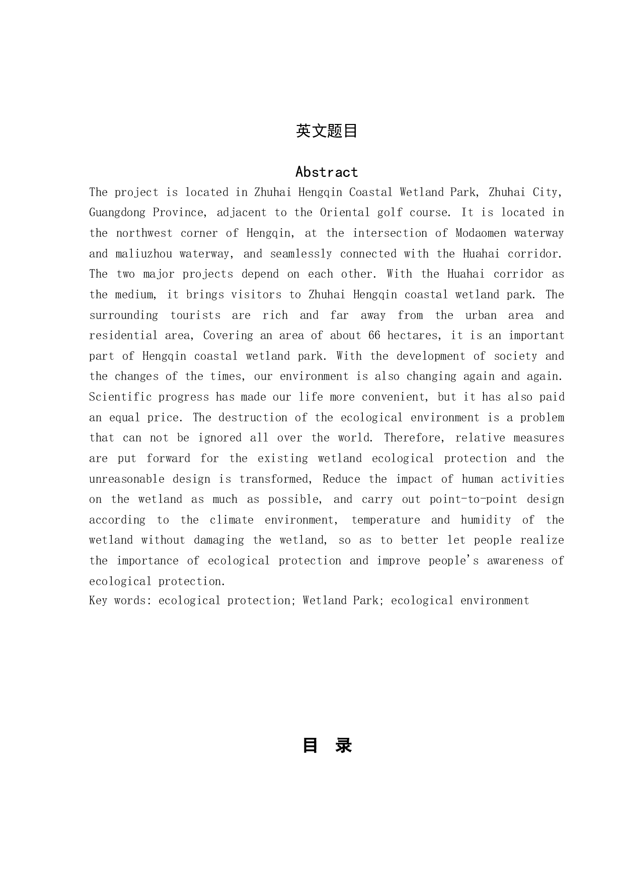 珠海横琴滨海湿地公园景观改造设计-3951字.doc 第2页