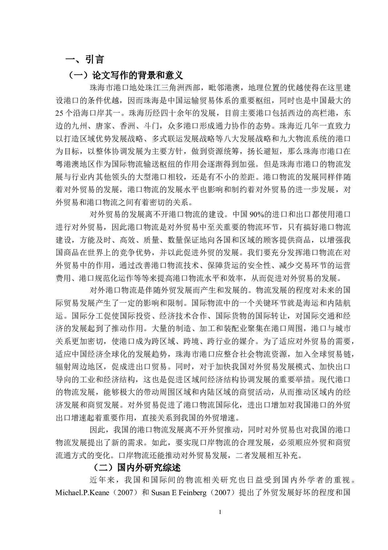 珠海市港口物流现状与对外贸易发展的研究-16457字.doc 第6页