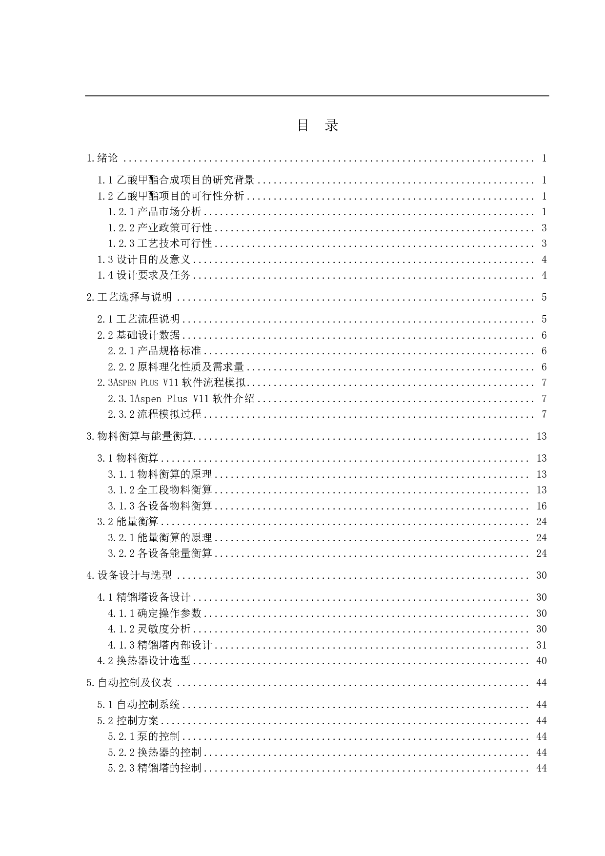 年产32万吨乙酸甲酯生产工艺设计-17345字.pdf 第3页