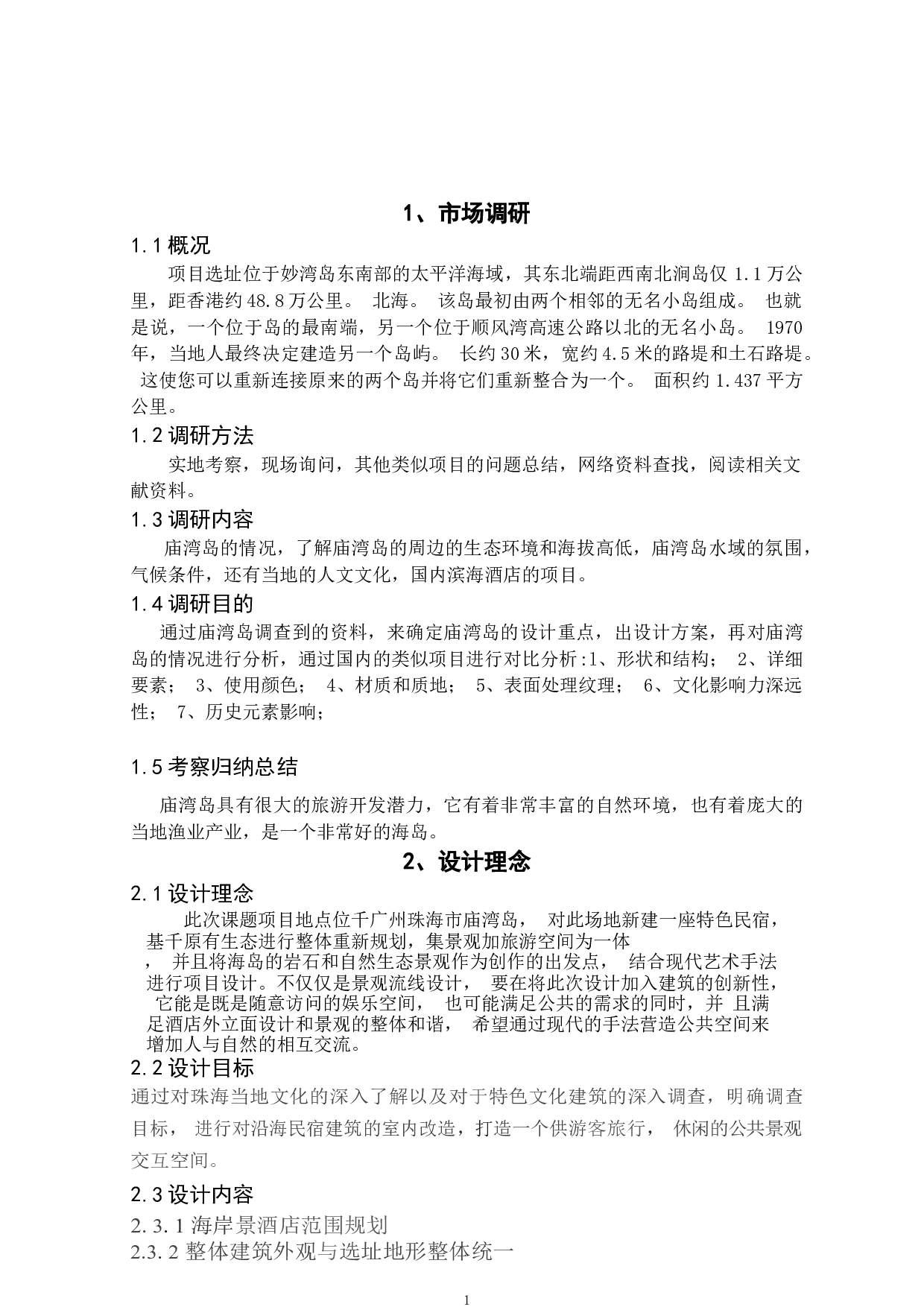 广东省珠海市庙湾岛改造设计-2946字.docx 第6页