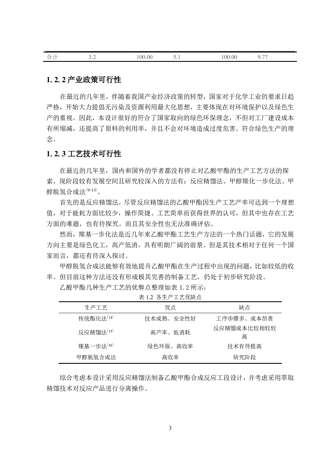 年产32万吨乙酸甲酯生产工艺设计-17345字.pdf 第7页